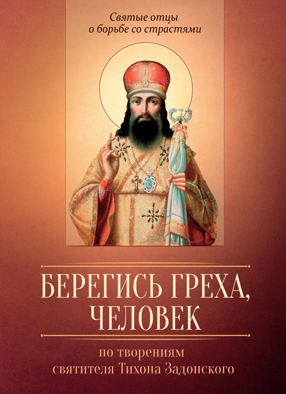 Обложка книги «Берегись греха, человек. По творениям святителя Тихона Задонского»