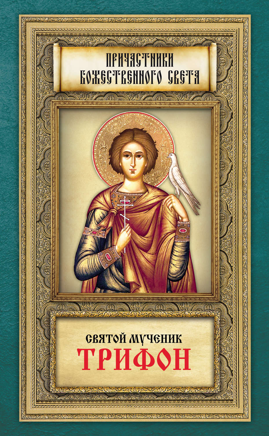 Обложка книги «Святой мученик Трифон»