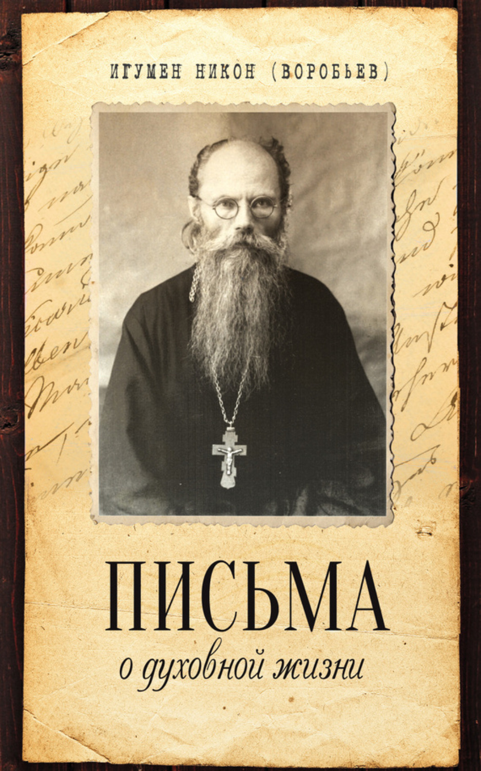 Обложка книги «Письма о духовной жизни»