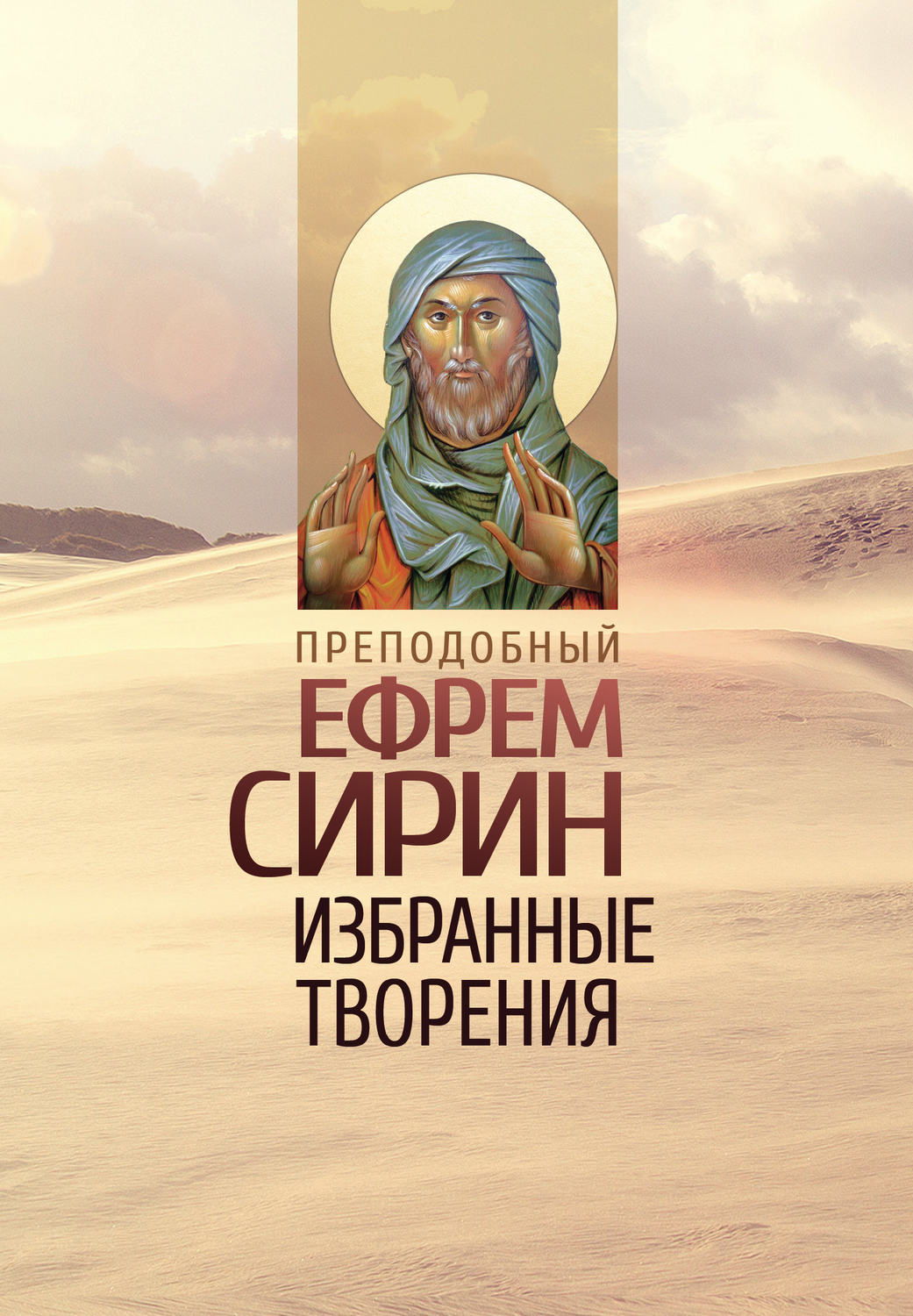 Обложка книги «Избранные творения»