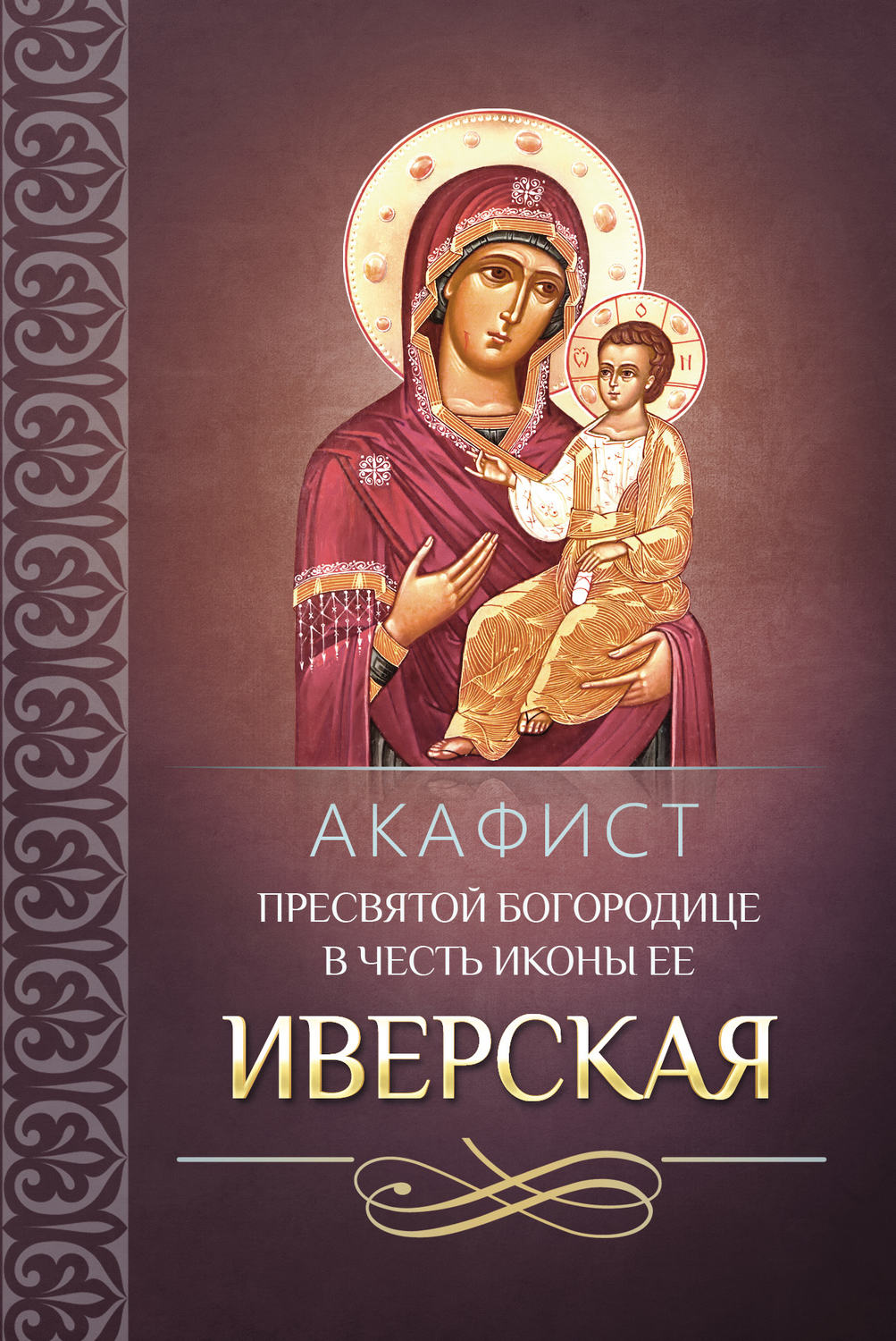 Обложка книги «Акафист Пресвятой Богородице в честь иконы Ее Иверская»