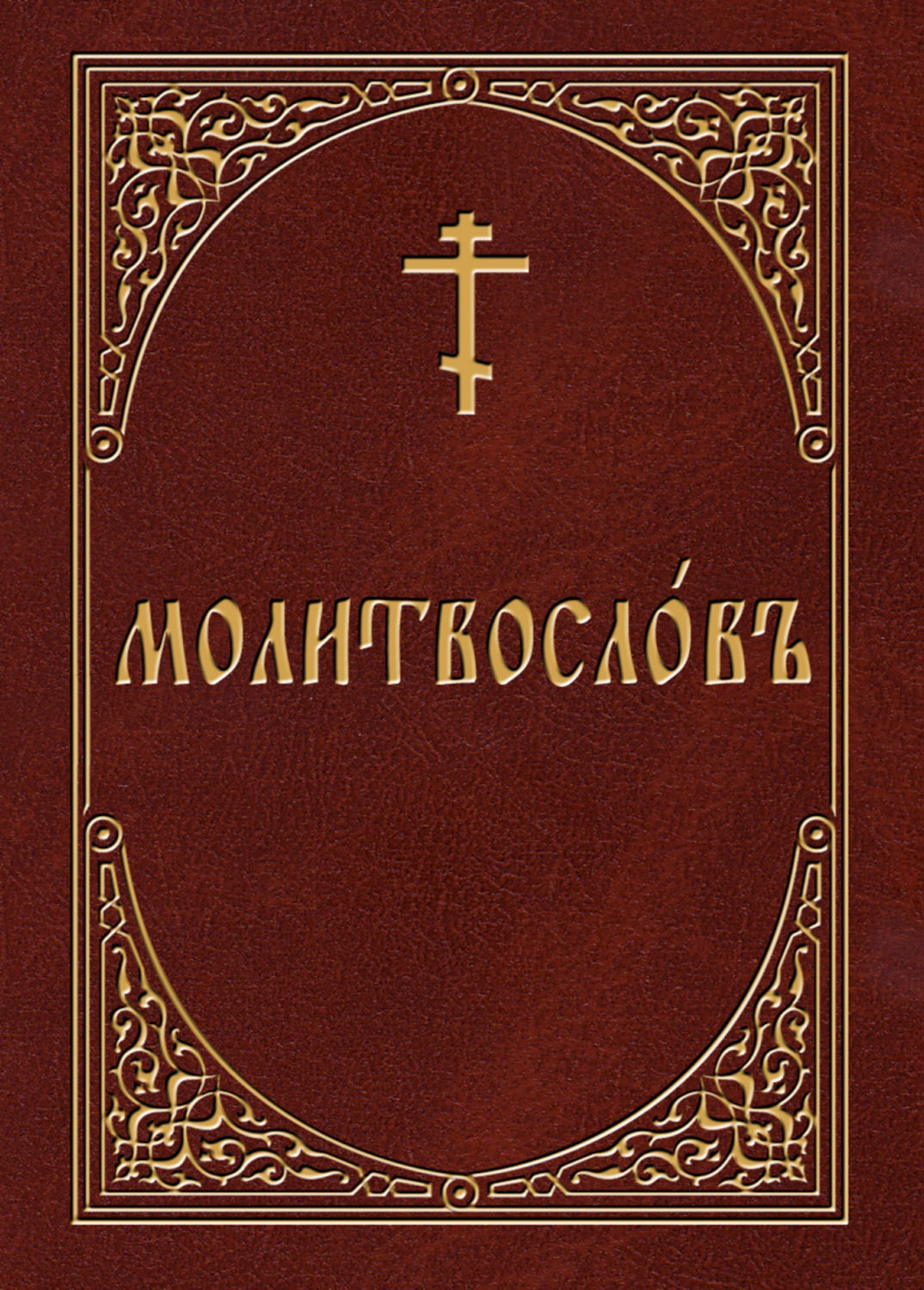 Обложка книги «Молитвослов на церковнославянском языке»
