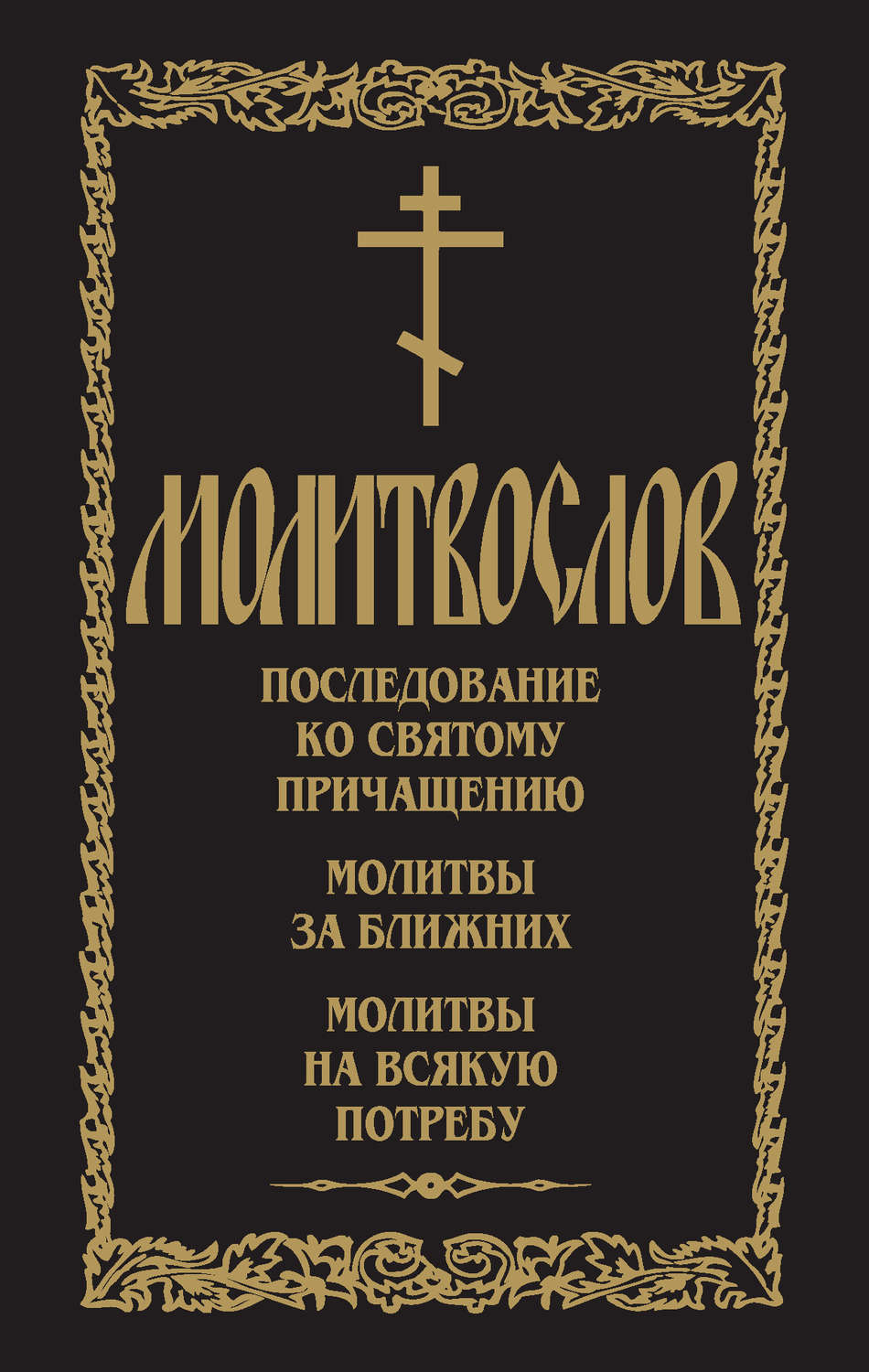 Обложка книги «Молитвослов. Последование ко Святому Причащению. Молитвы за ближних. Молитвы на всякую потребу»
