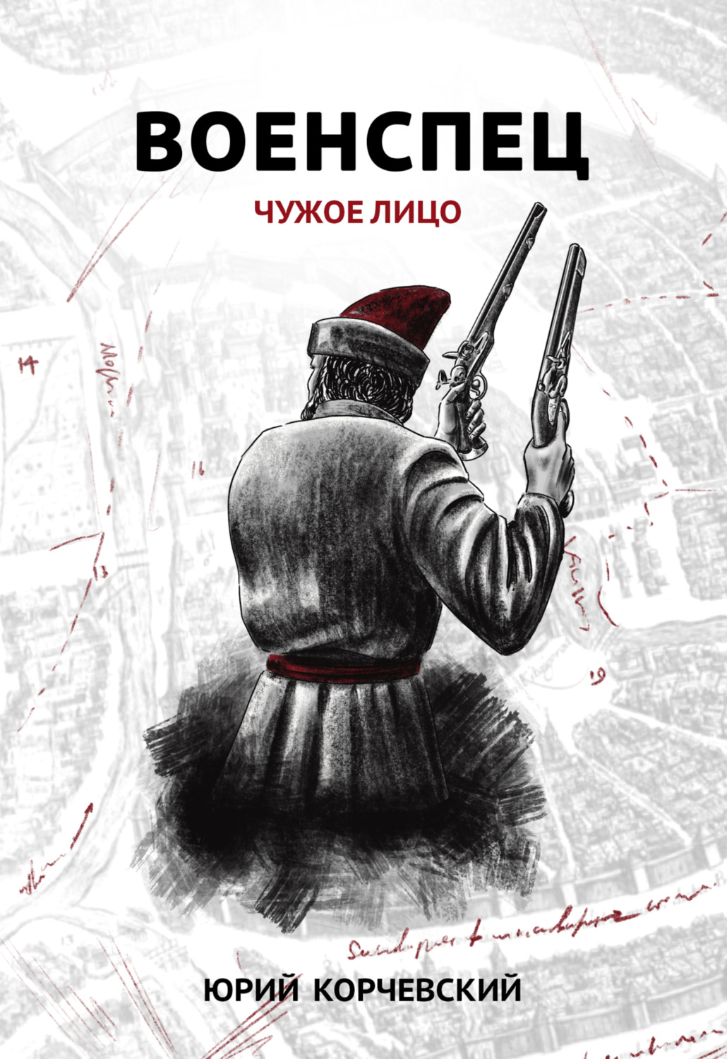 Обложка книги «Военспец. Чужое лицо»