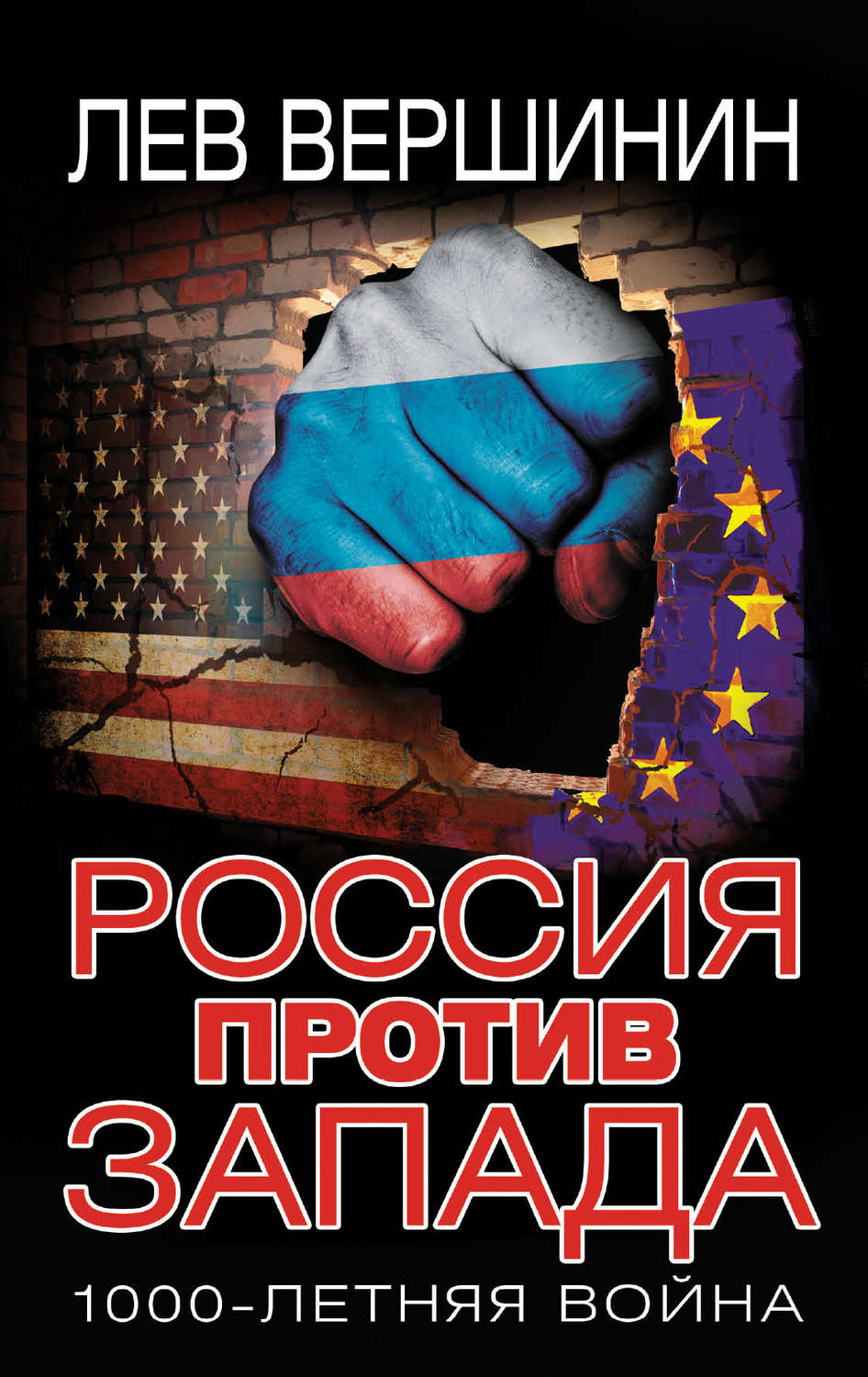 Обложка книги «Россия против Запада. 1000-летняя война»