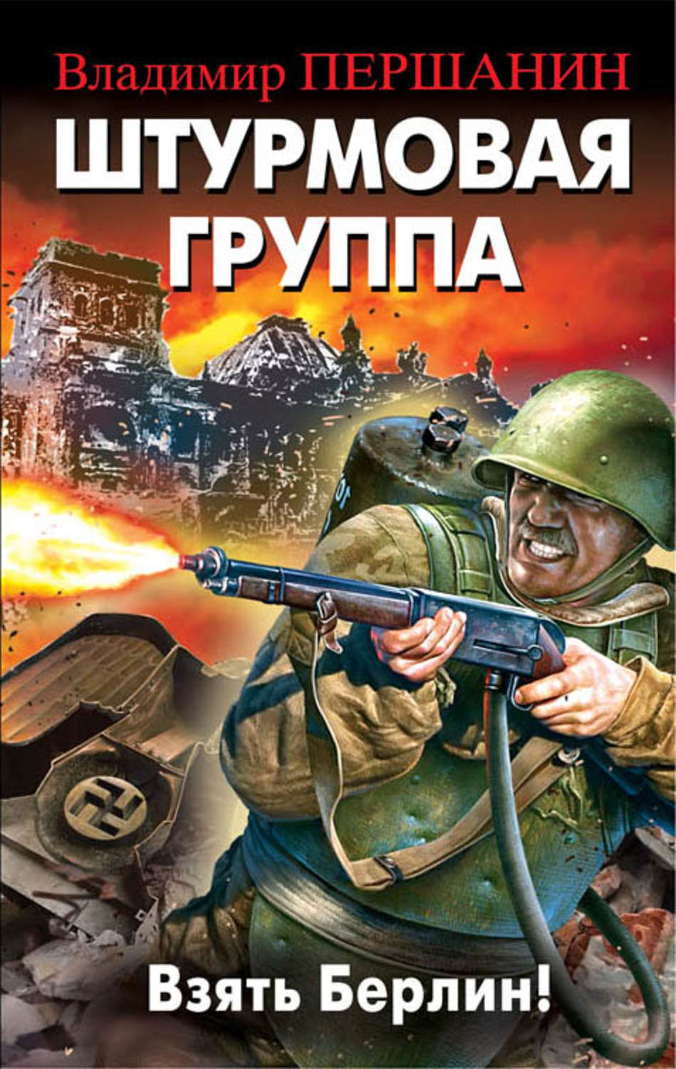 Обложка книги «Штурмовая группа. Взять Берлин!»