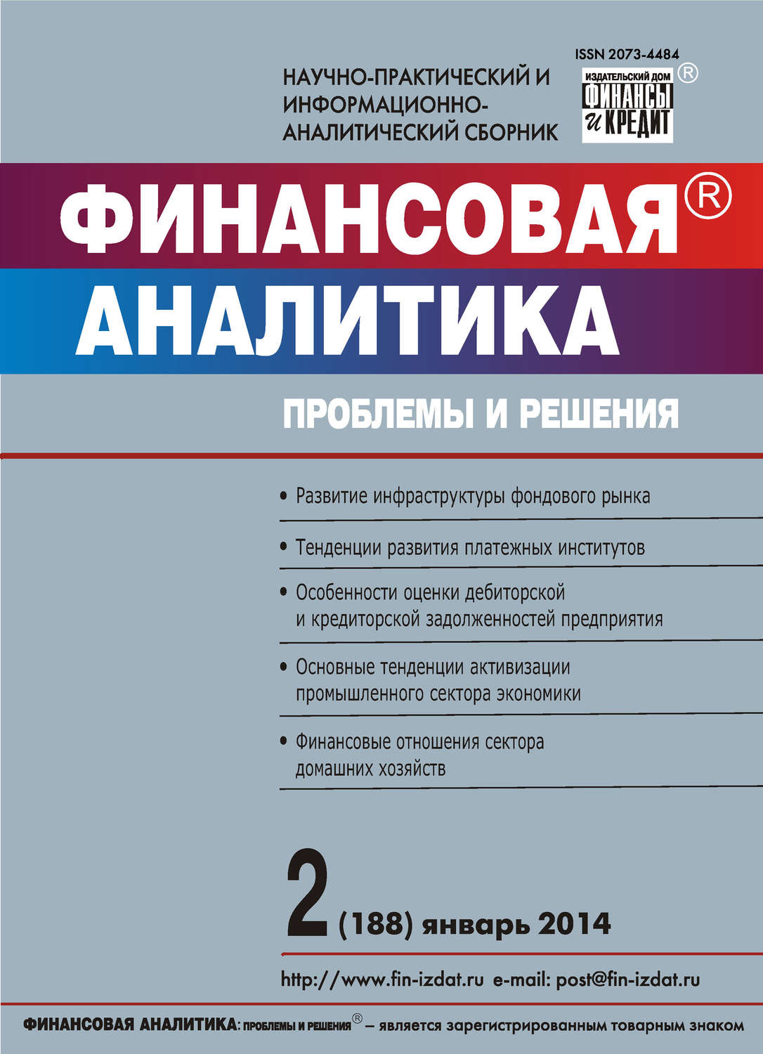 Обложка книги «Финансовая аналитика: проблемы и решения № 2 (188) 2014»