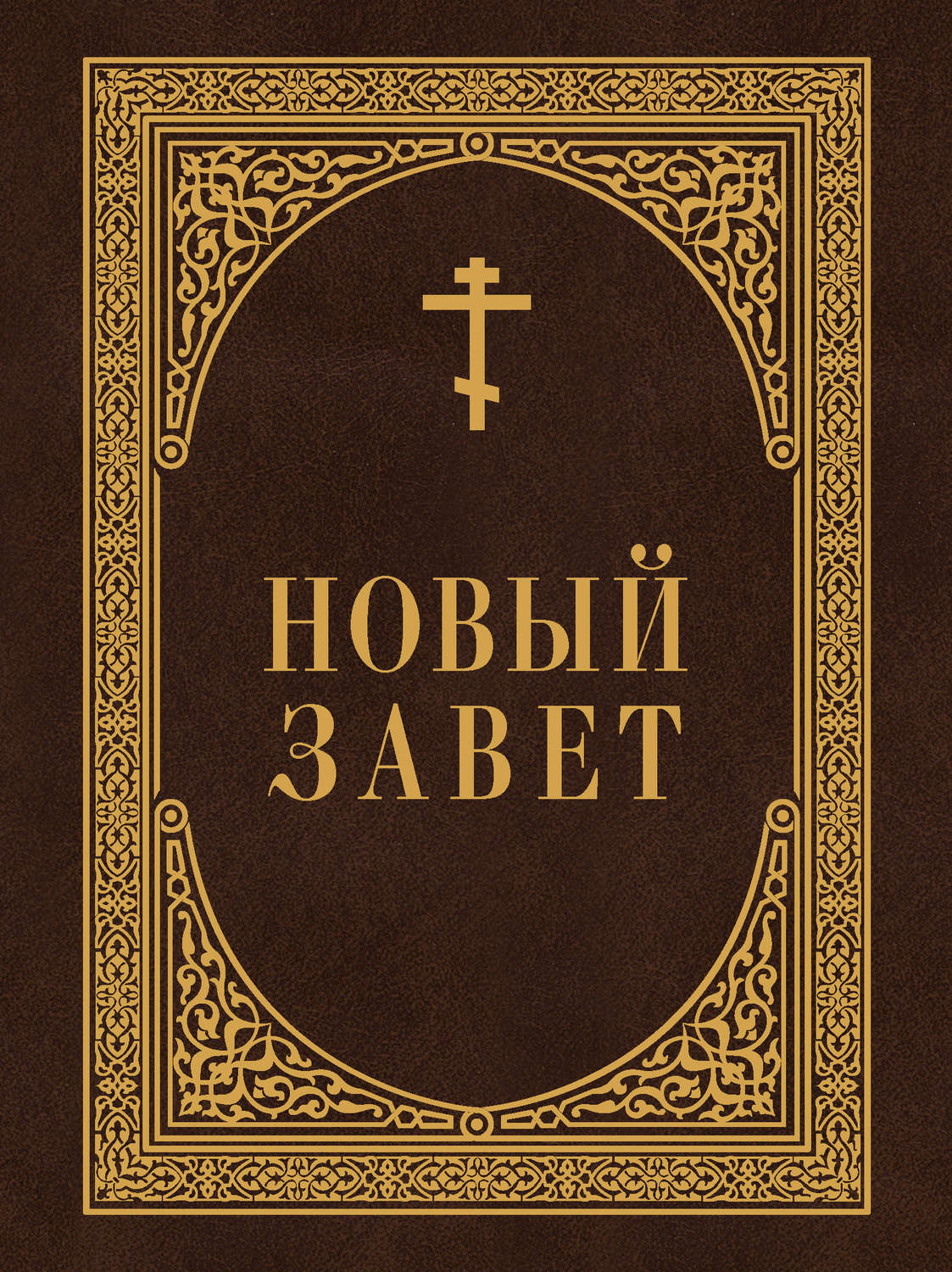 Обложка книги «Новый Завет»