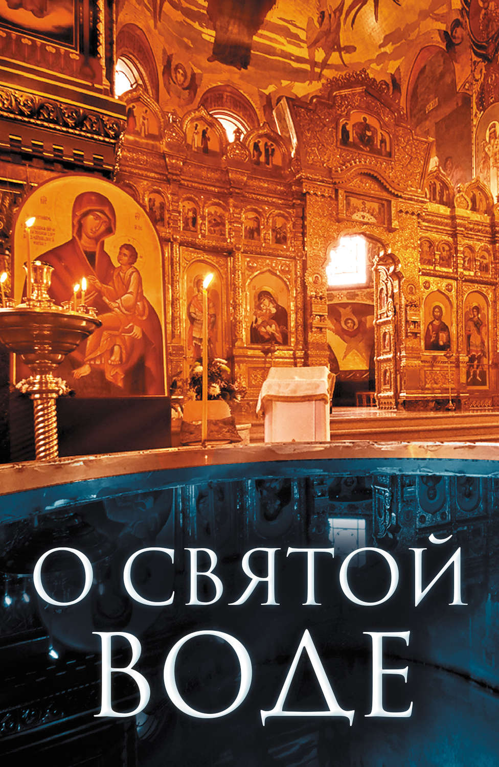 Обложка книги «О святой воде»