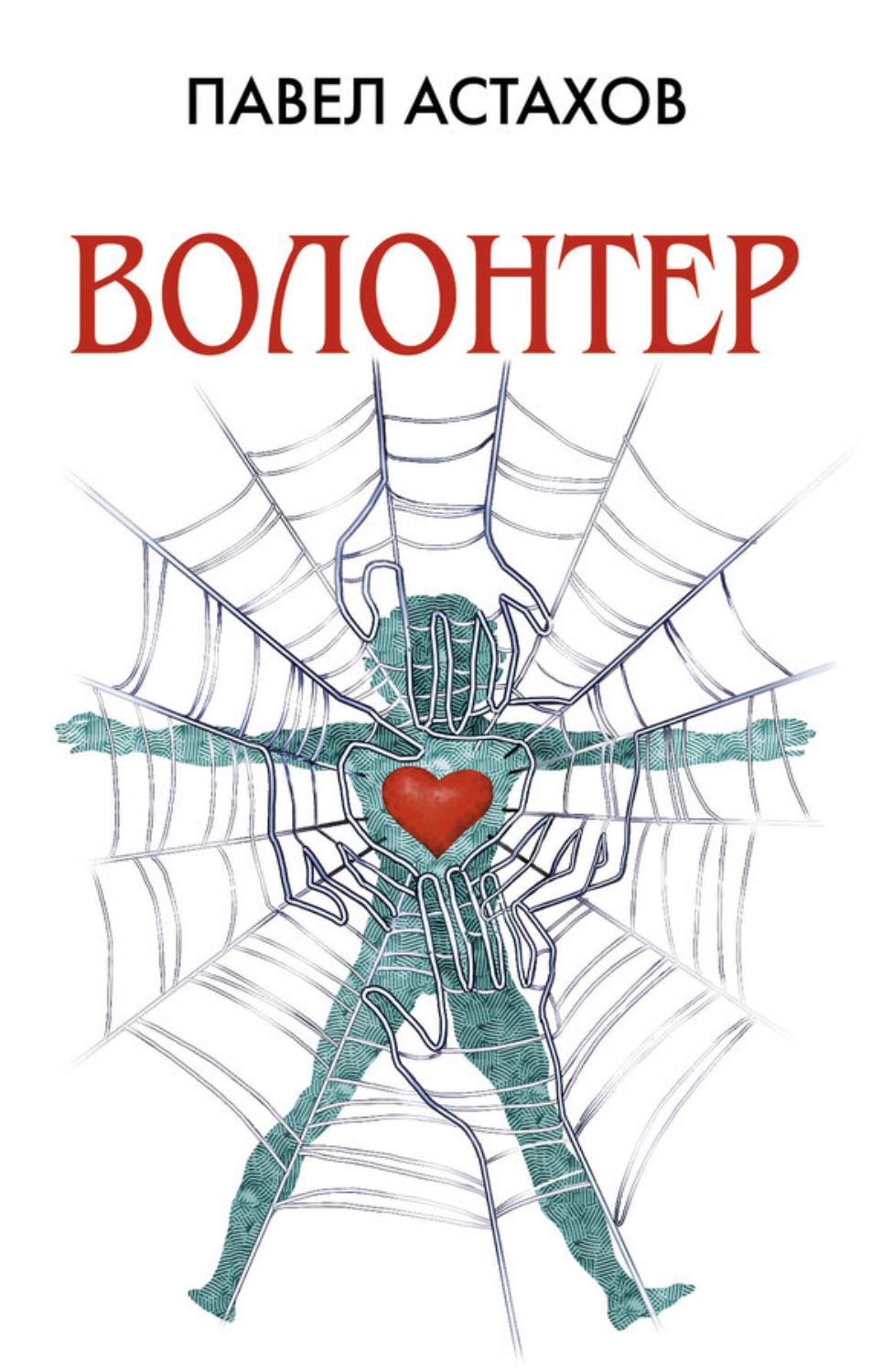 Обложка книги «Волонтер»