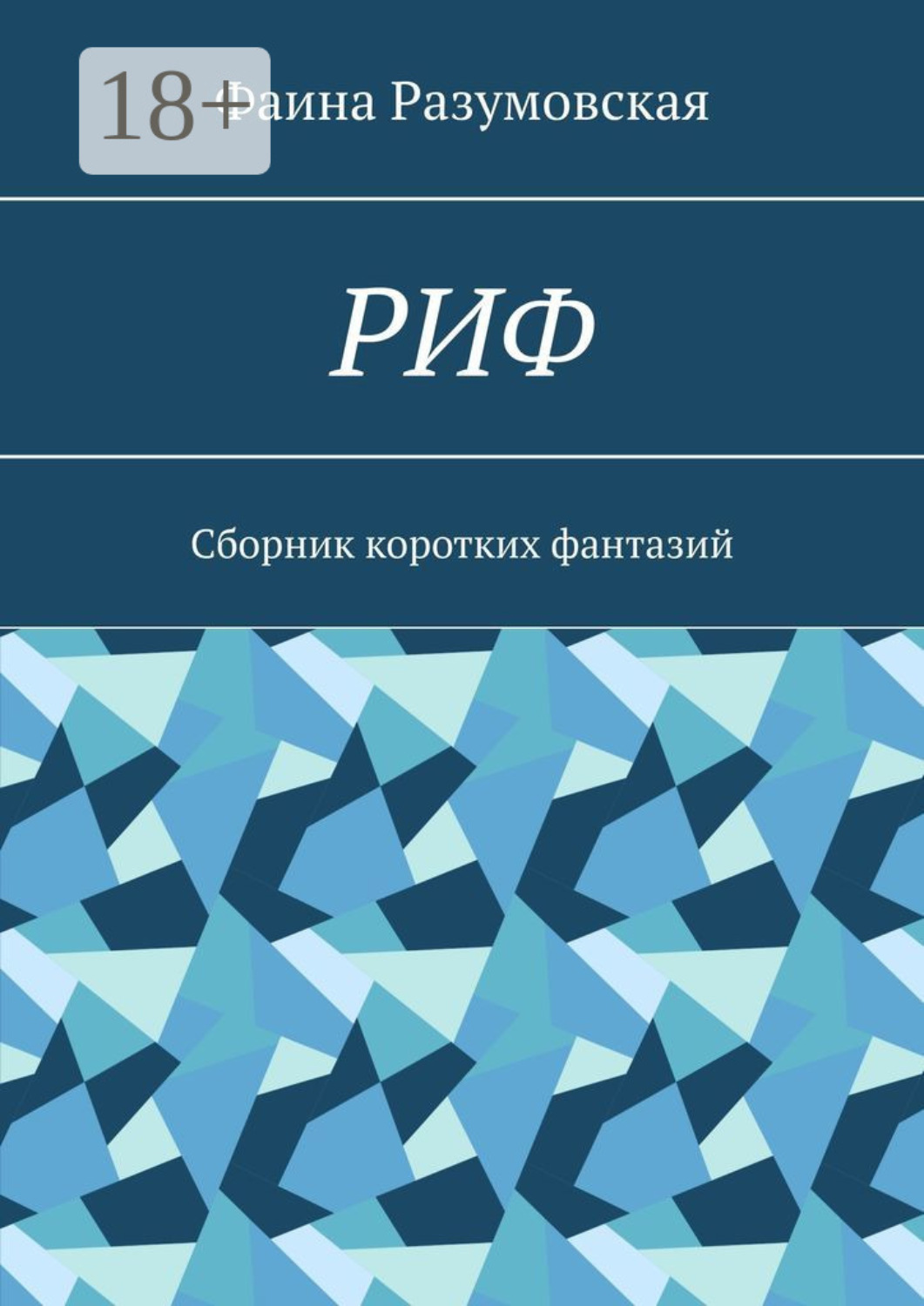 Обложка книги «РИФ. Cборник коротких фантазий»