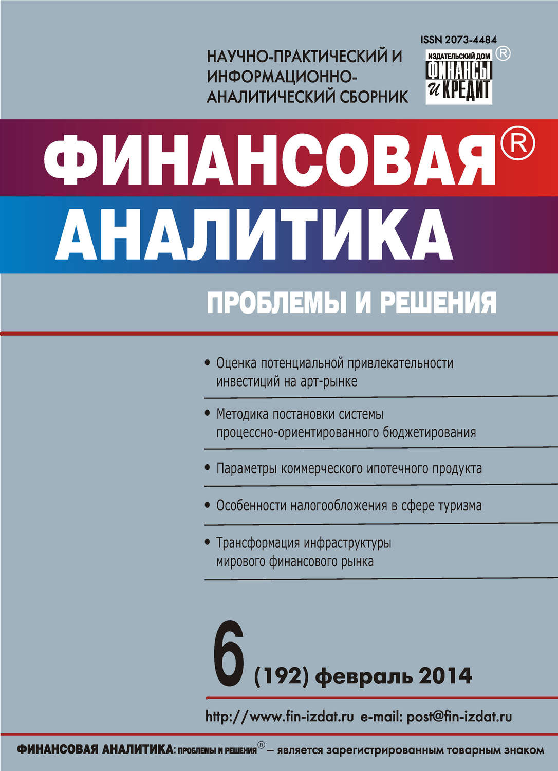 Обложка книги «Финансовая аналитика: проблемы и решения № 6 (192) 2014»