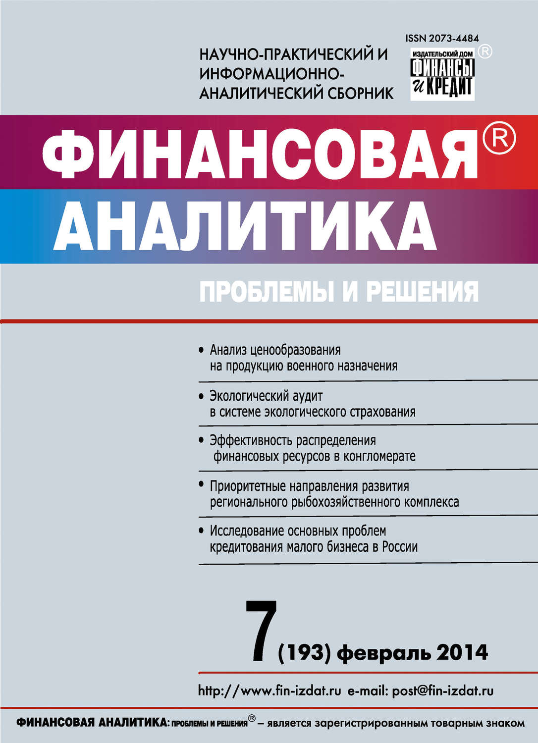 Обложка книги «Финансовая аналитика: проблемы и решения № 7 (193) 2014»