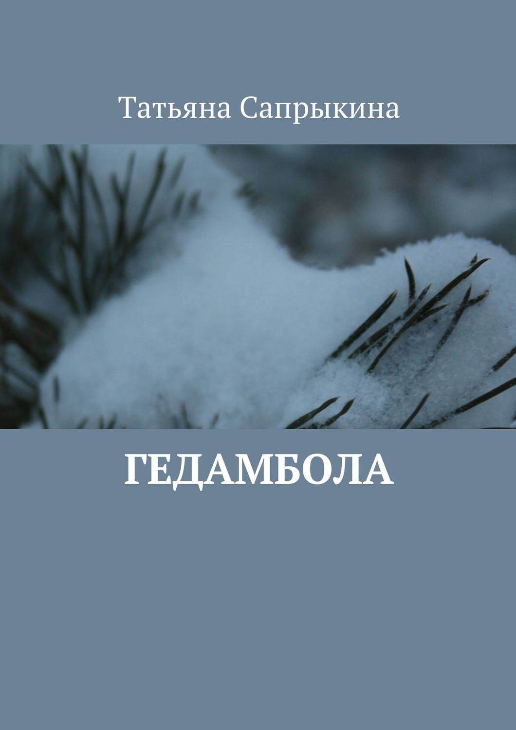Обложка книги «Гедамбола»