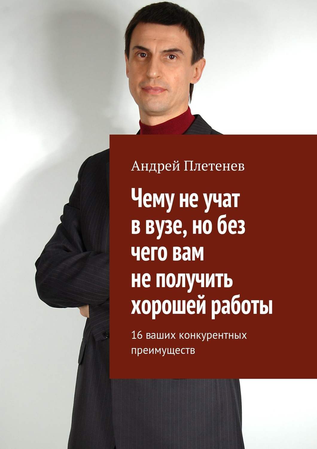 Обложка книги «Чему не учат в вузе, но без чего вам не получить хорошей работы. 16 ваших конкурентных преимуществ»