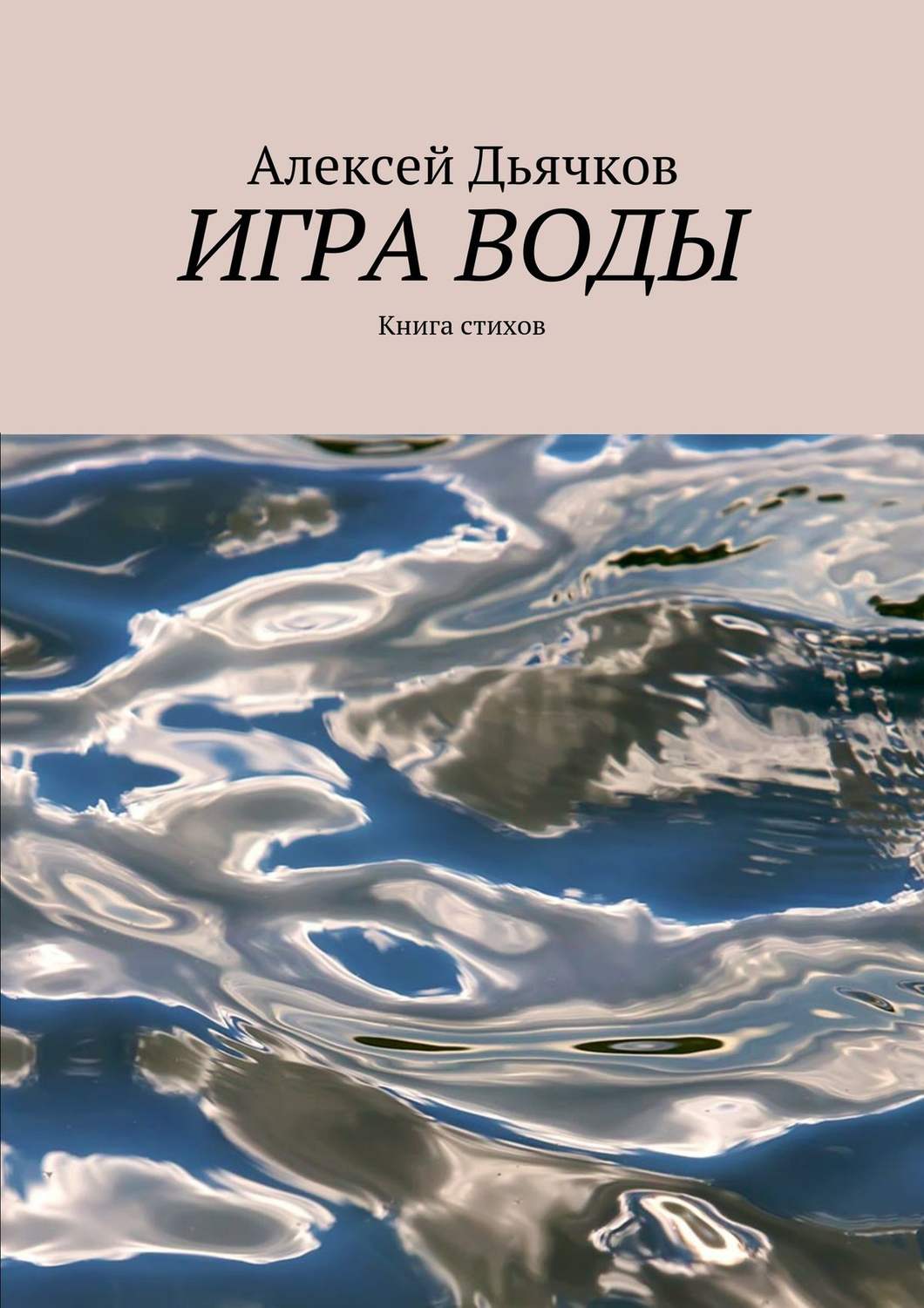 Обложка книги «Игра воды. Книга стихов»