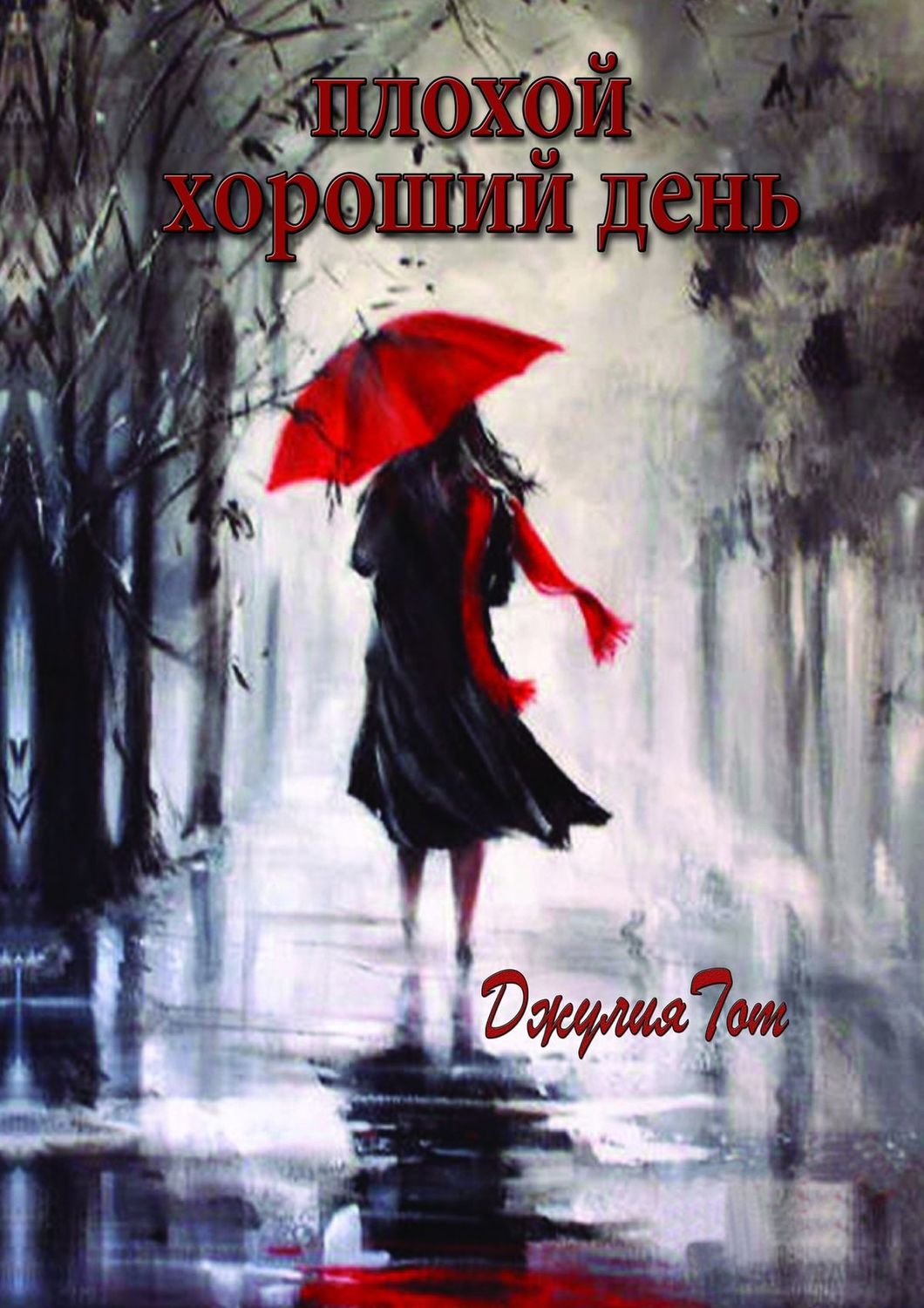 Обложка книги «Плохой хороший день (сборник)»