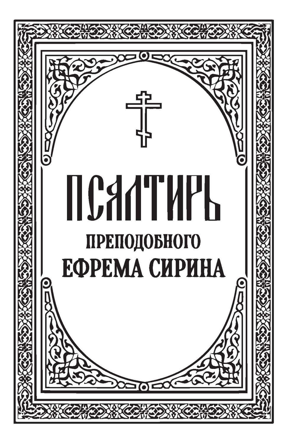 Обложка книги «Псалтирь преподобного Ефрема Сирина»