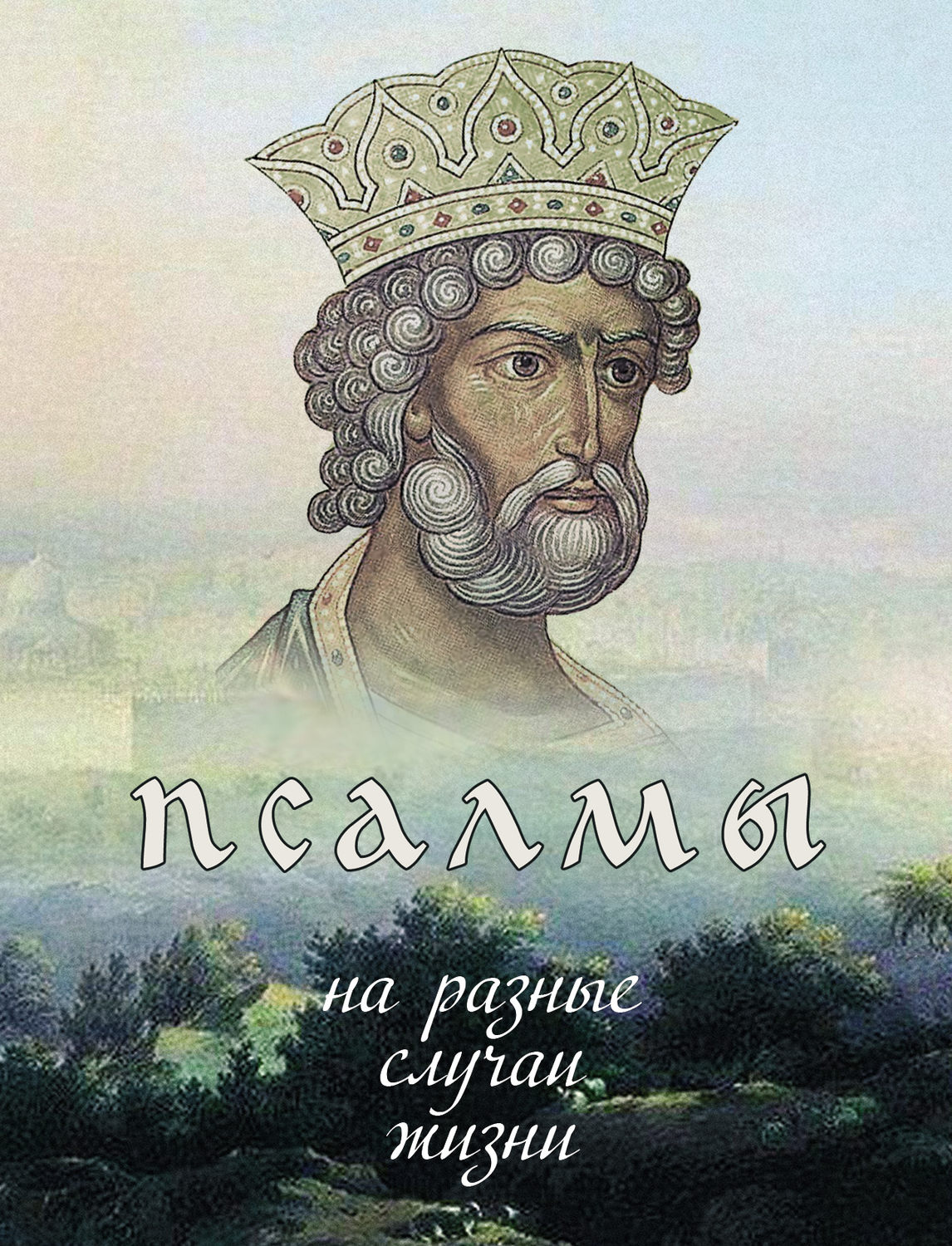 Обложка книги «Псалмы на разные случаи жизни»