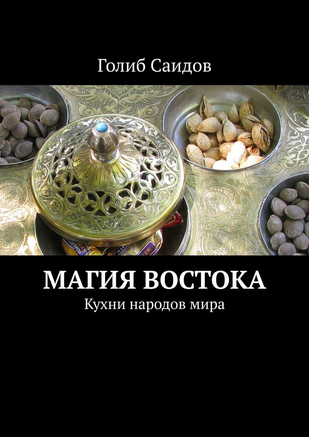 Обложка книги «Магия Востока. Кухни народов мира»