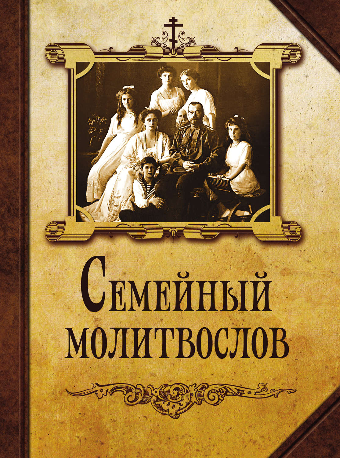 Обложка книги «Семейный молитвослов»