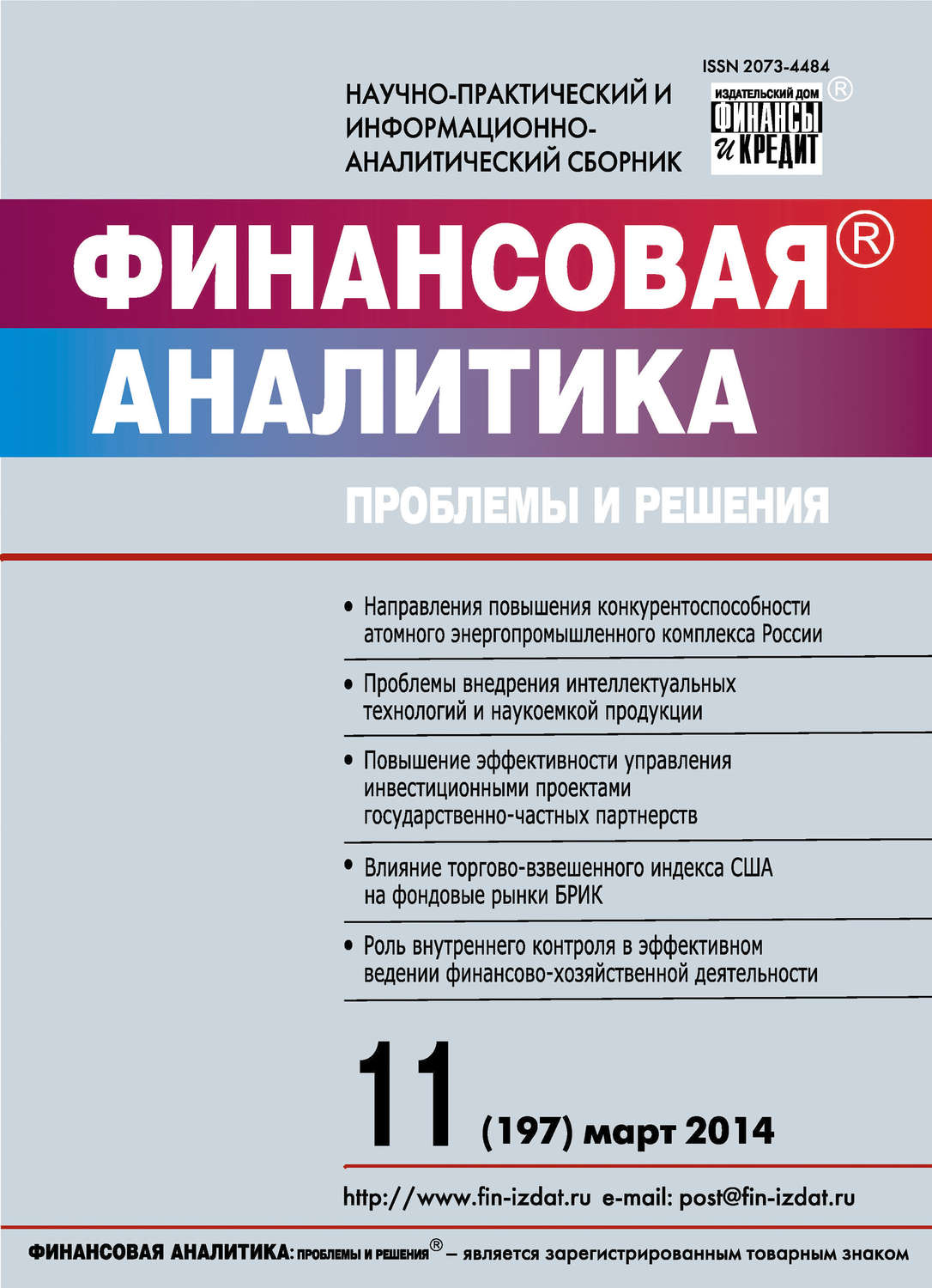 Обложка книги «Финансовая аналитика: проблемы и решения № 11 (197) 2014»