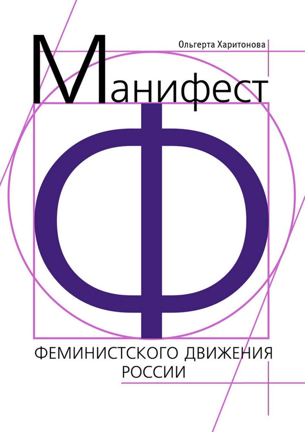 Обложка книги «Манифест феминистского движения России»