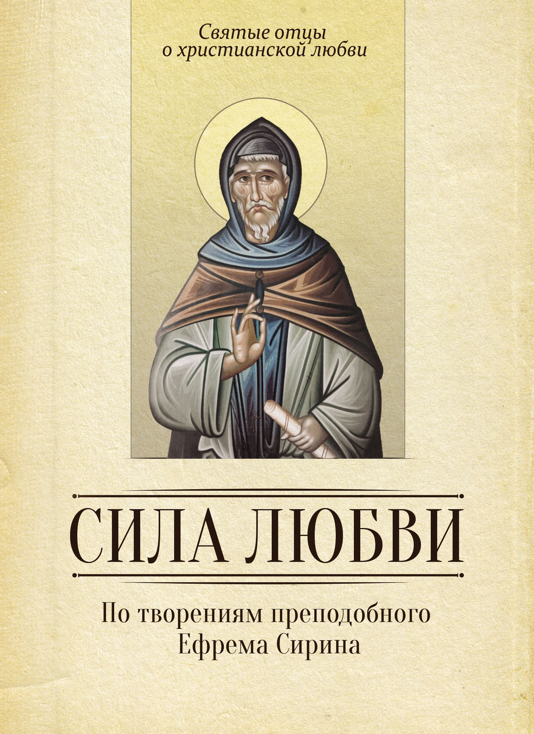 Обложка книги «Сила любви. По творениям преподобного Ефрема Сирина»