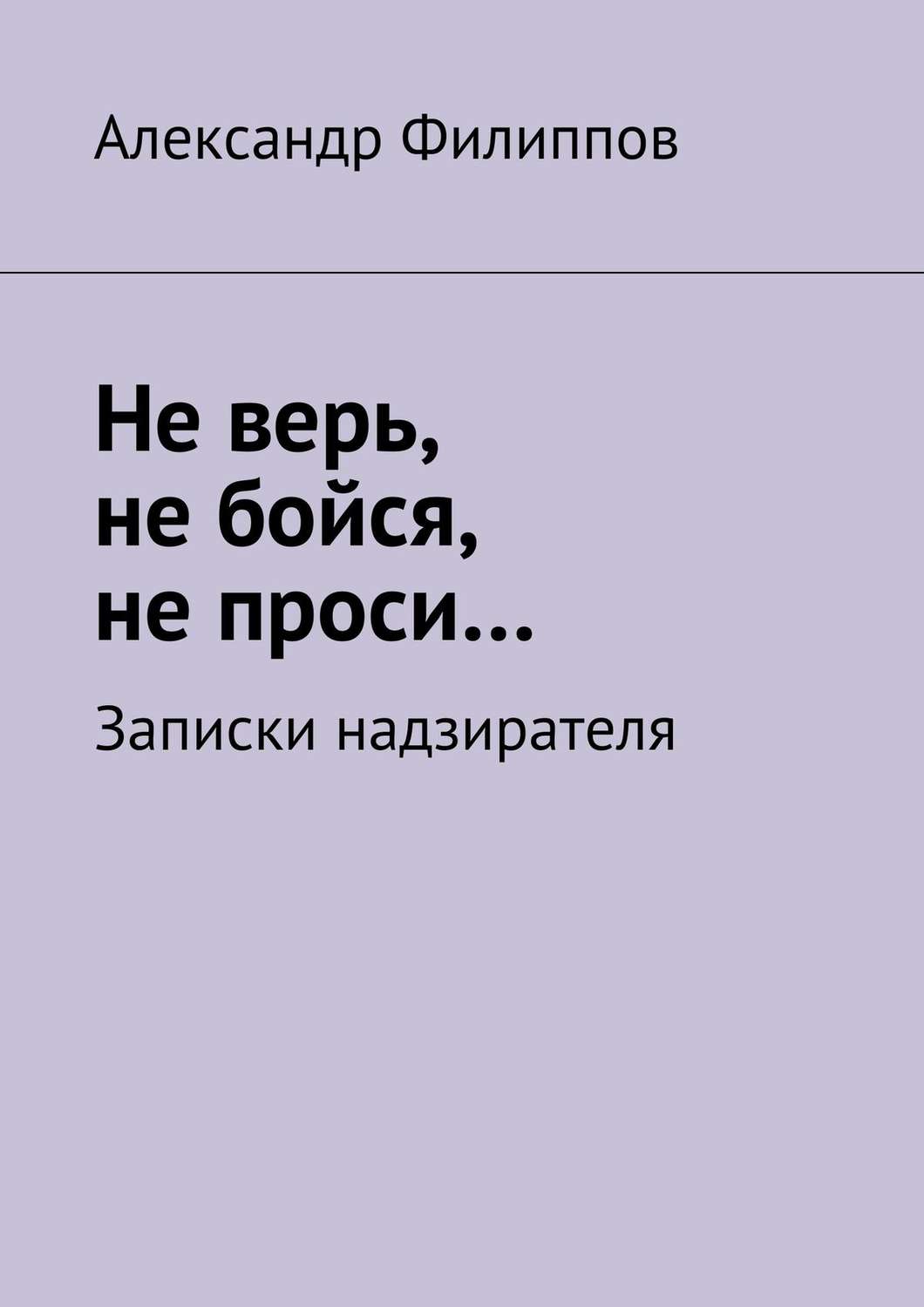 Обложка книги «Не верь, не бойся, не проси… Записки надзирателя (сборник)»