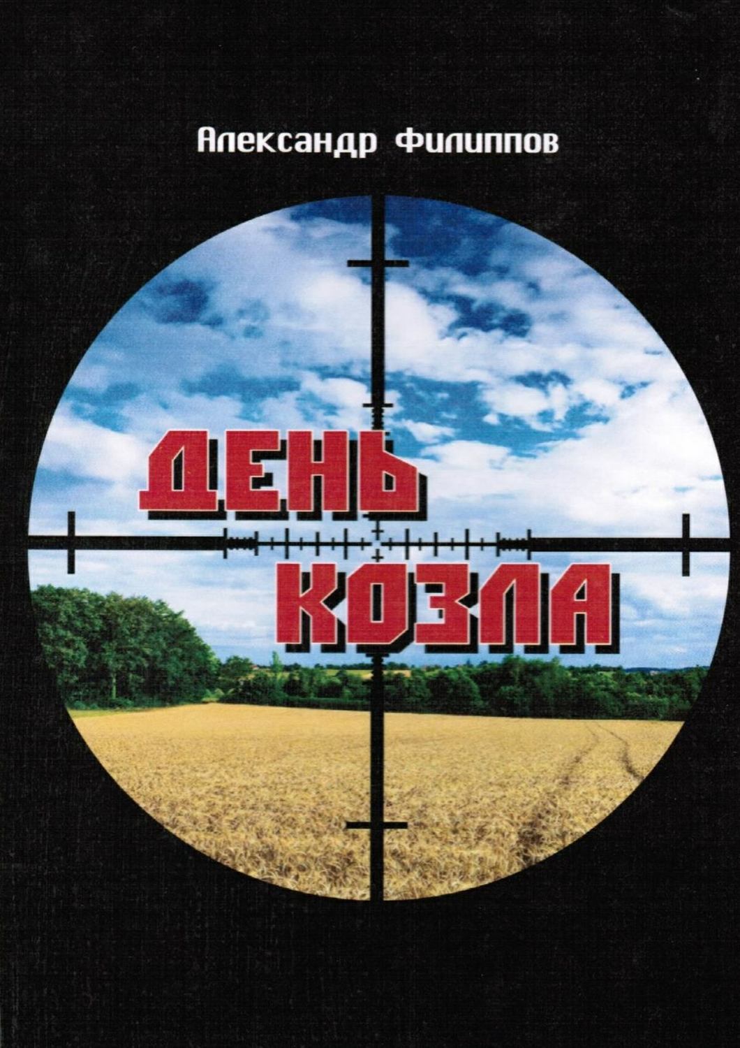 Обложка книги «День козла»