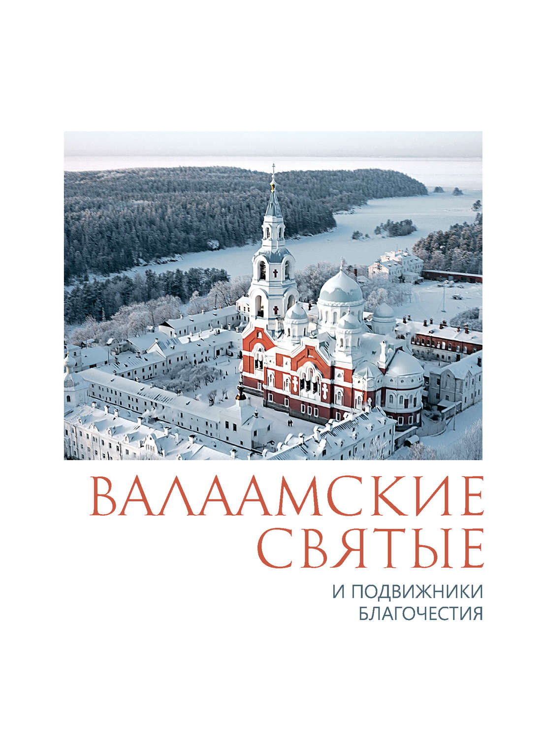 Обложка книги «Валаамские святые и подвижники благочестия»