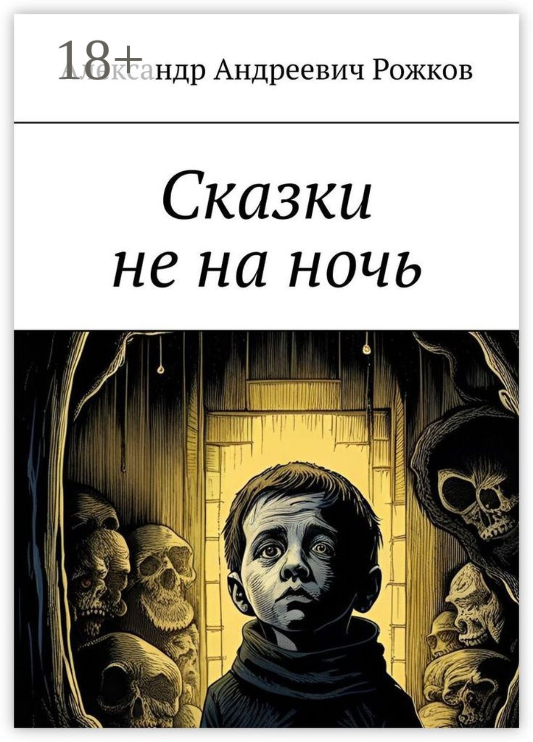 Обложка книги «Сказки не на ночь»