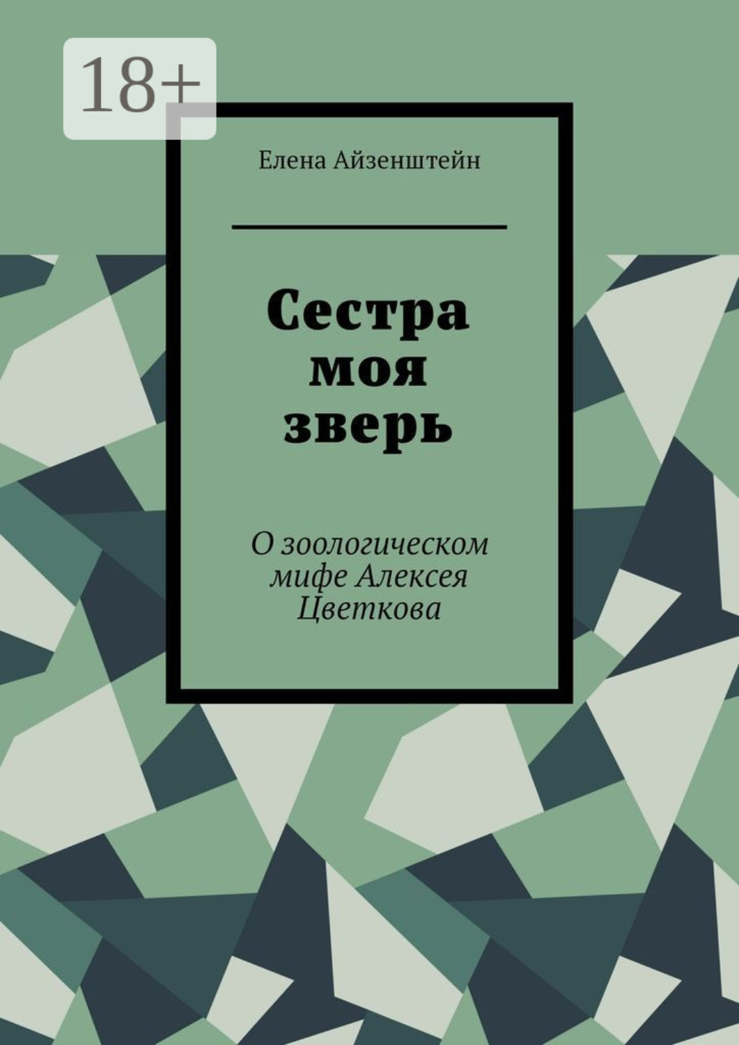 Обложка книги «Сестра моя зверь. О зоологическом мифе Алексея Цветкова»