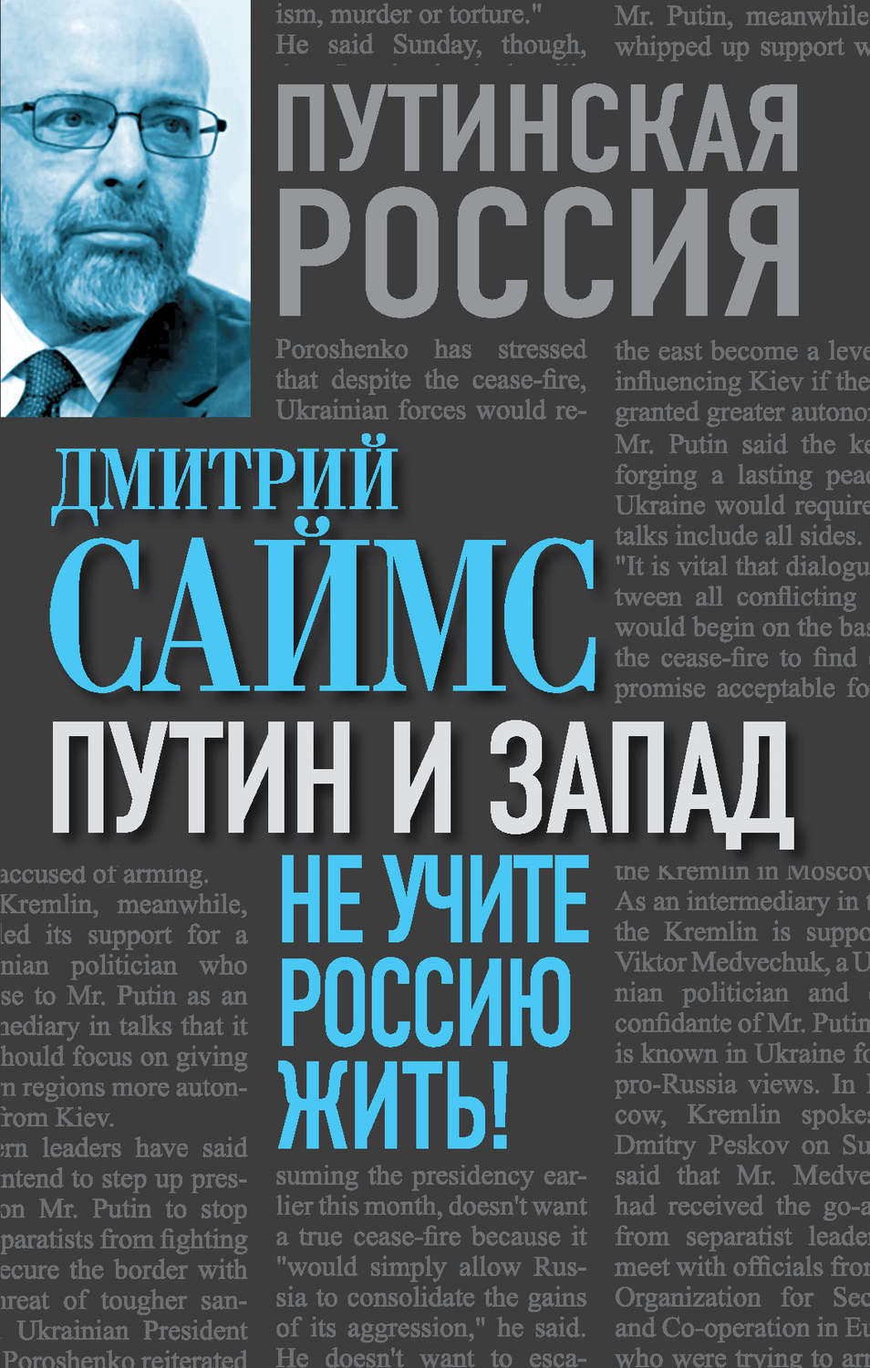 Обложка книги «Путин и Запад. Не учите Россию жить!»