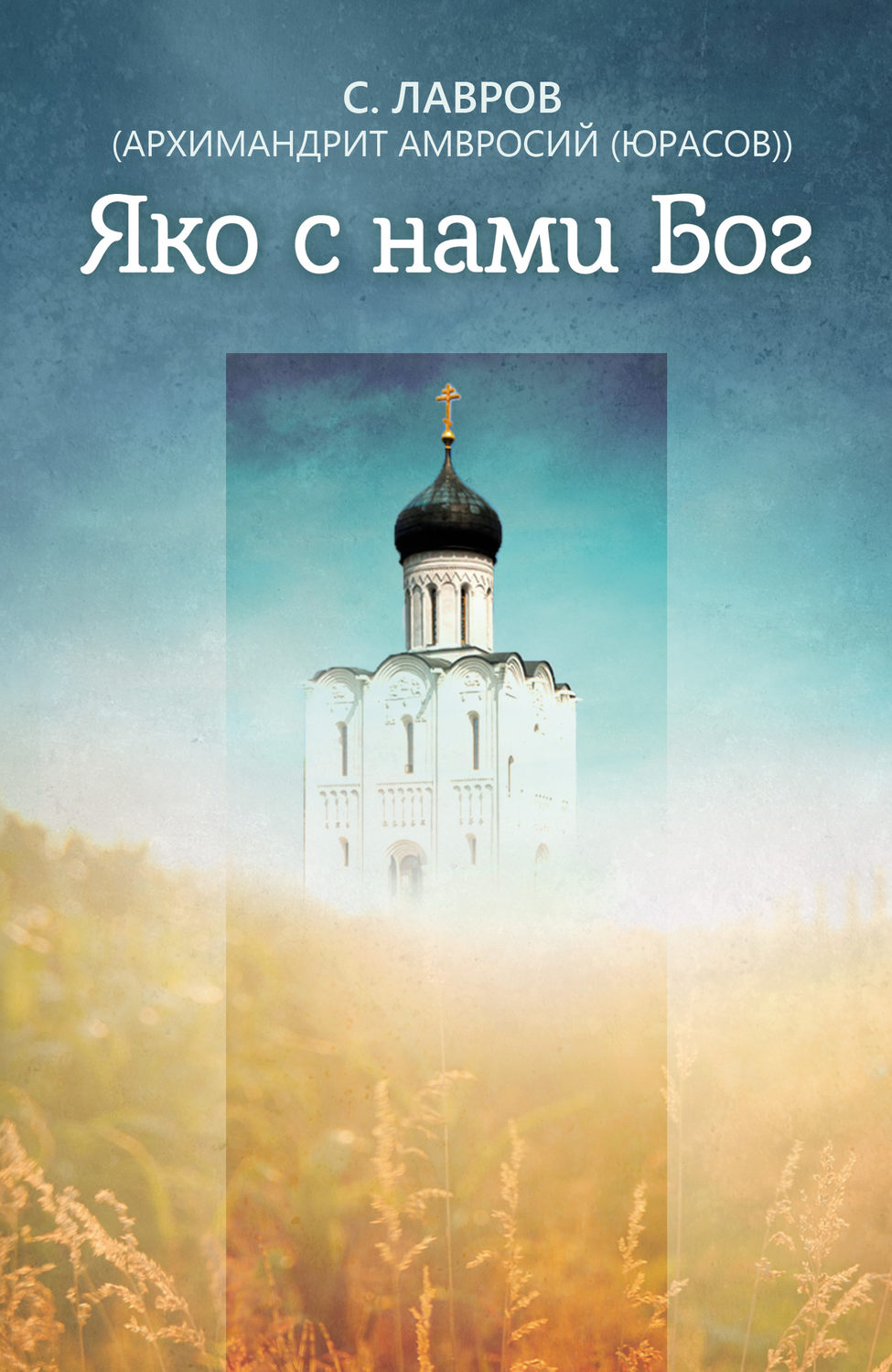 Обложка книги «Яко с нами Бог»