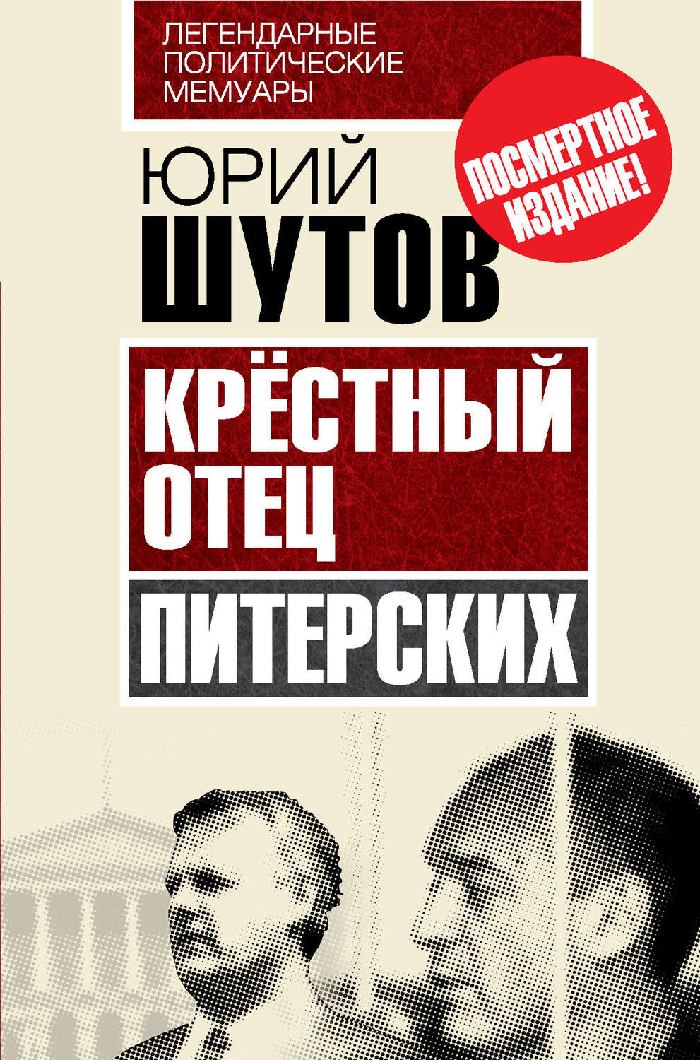 Обложка книги «Крёстный отец «питерских»»