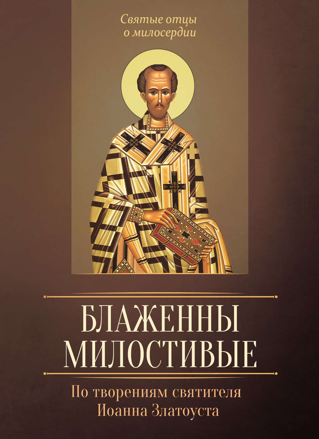 Обложка книги «Блаженны милостивые. По творениям святителя Иоанна Златоуста»
