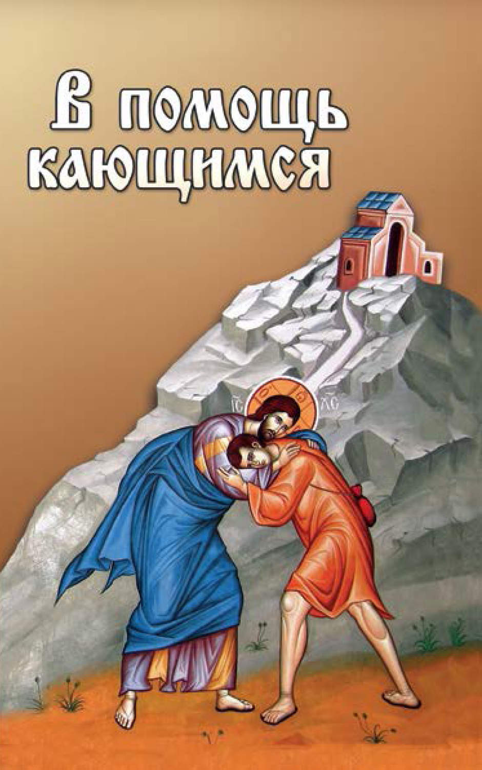 Обложка книги «В помощь кающимся»