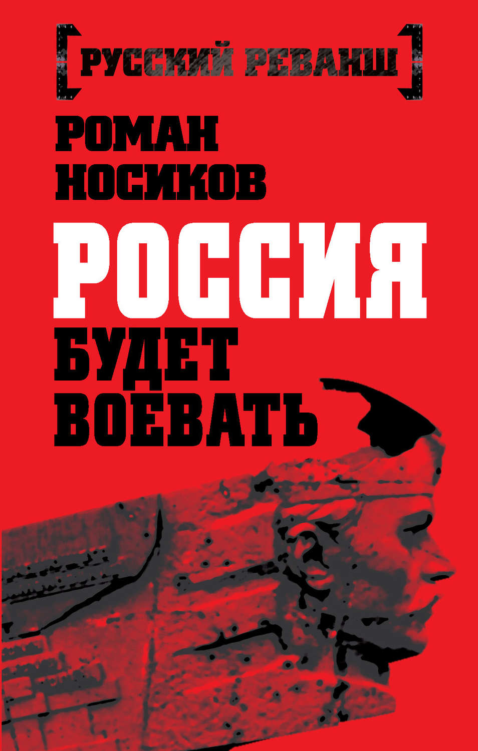Обложка книги «Россия будет воевать»