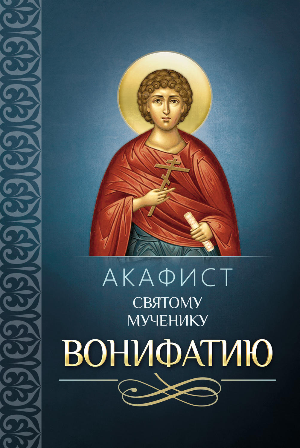Обложка книги «Акафист святому мученику Вонифатию»