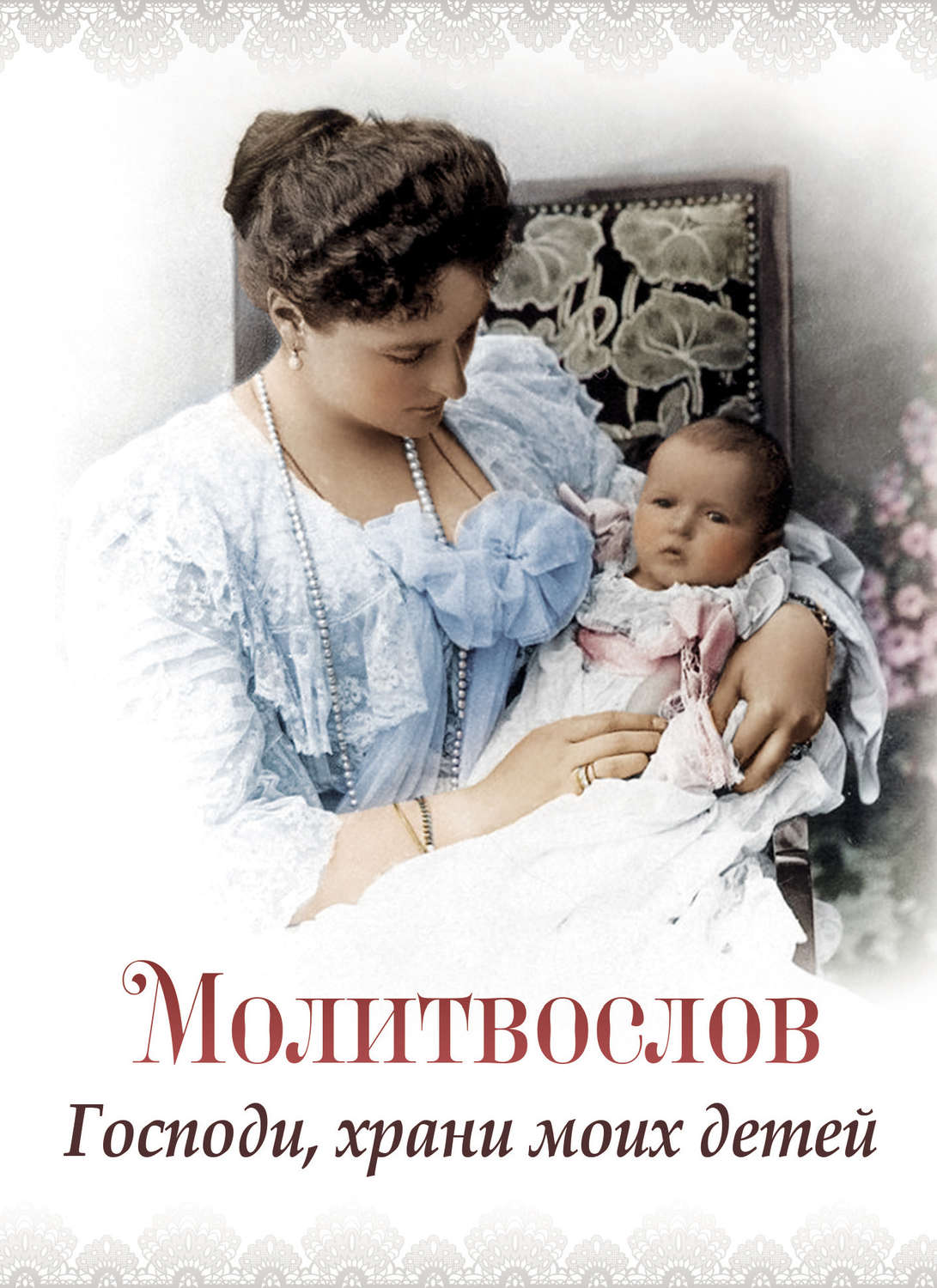 Обложка книги «Молитвослов «Господи, храни моих детей»»