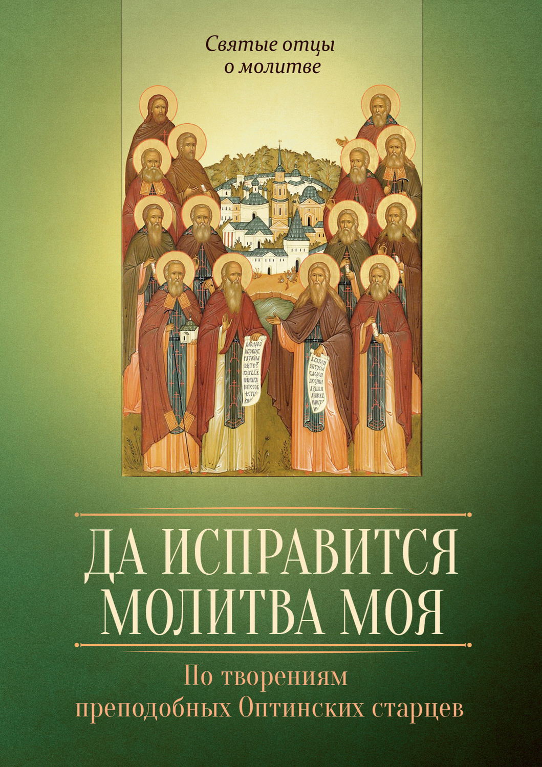 Обложка книги «Да исправится молитва моя. По творениям преподобных Оптинских старцев»