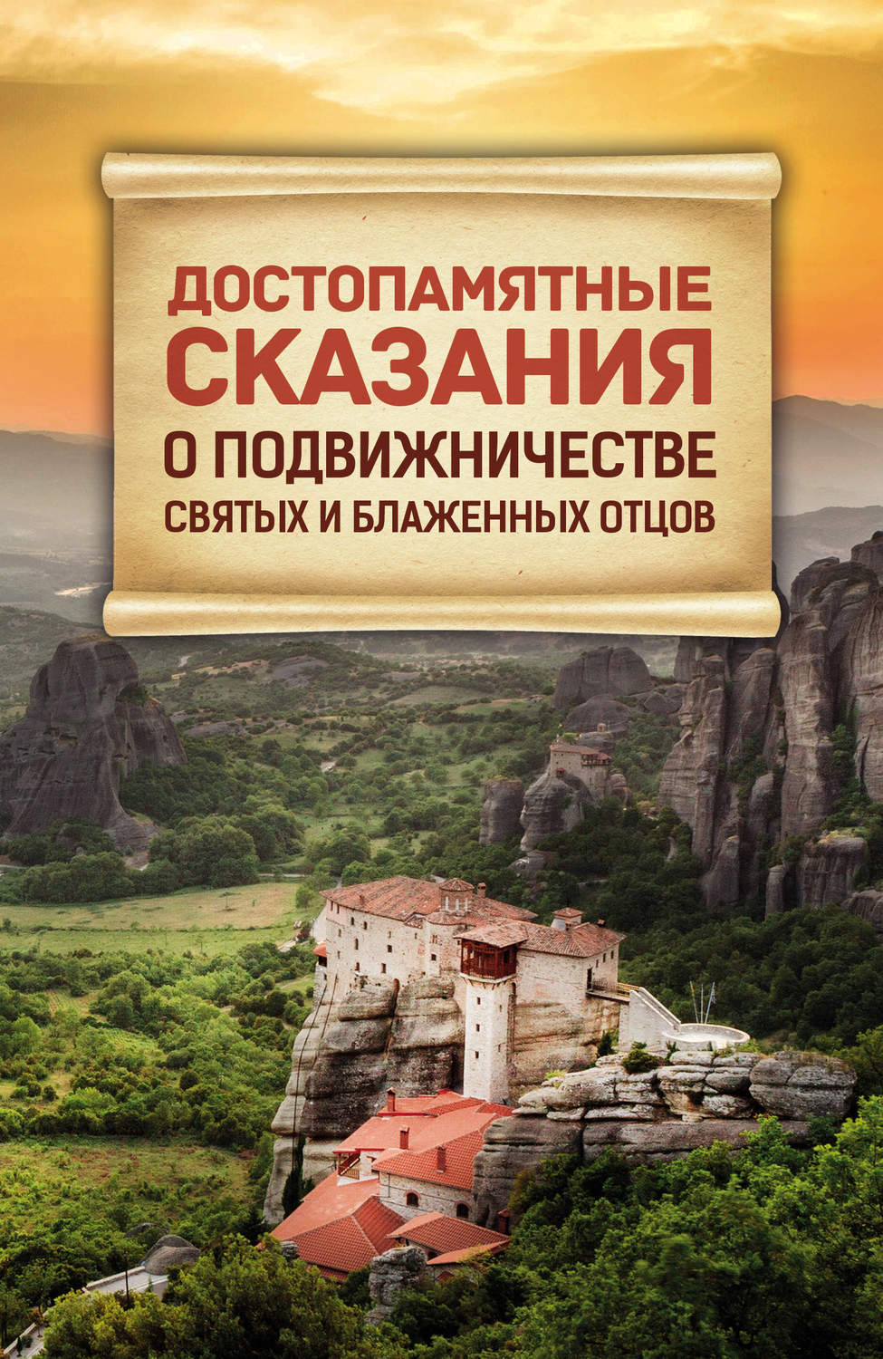 Обложка книги «Достопамятные сказания о подвижничестве святых и блаженных отцов»