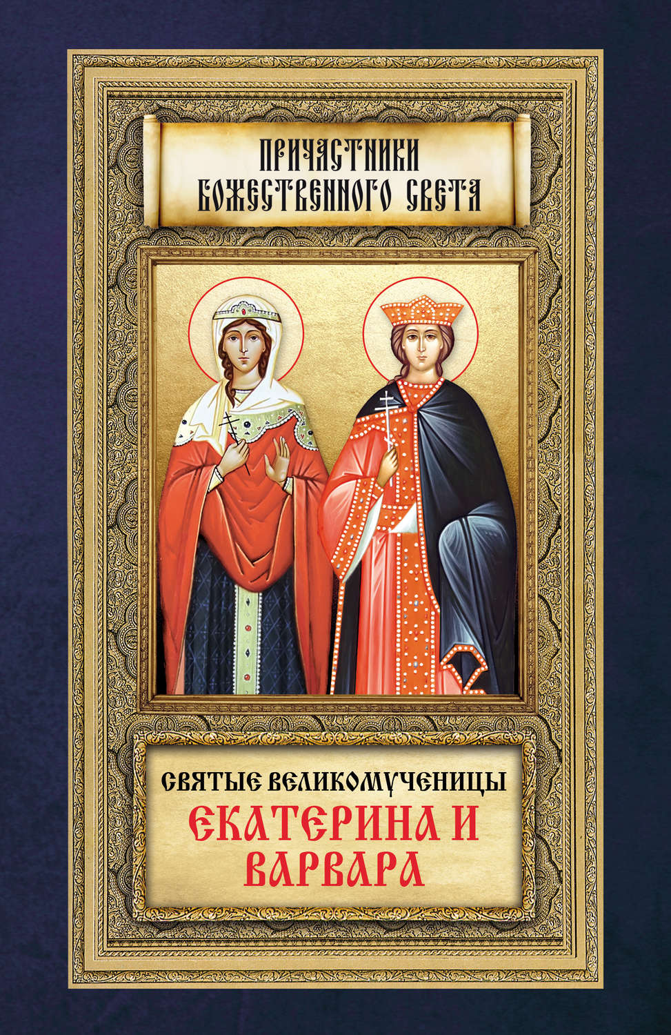 Обложка книги «Святые великомученицы Екатерина и Варвара»