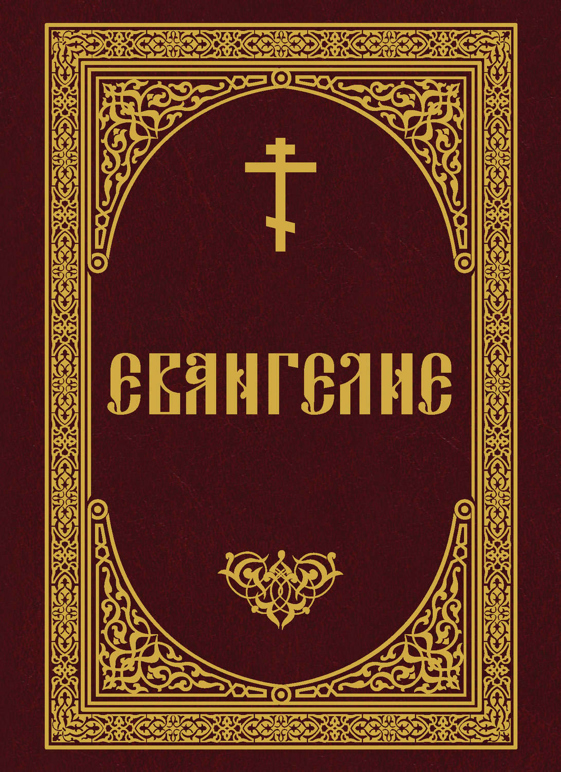 Обложка книги «Евангелие»