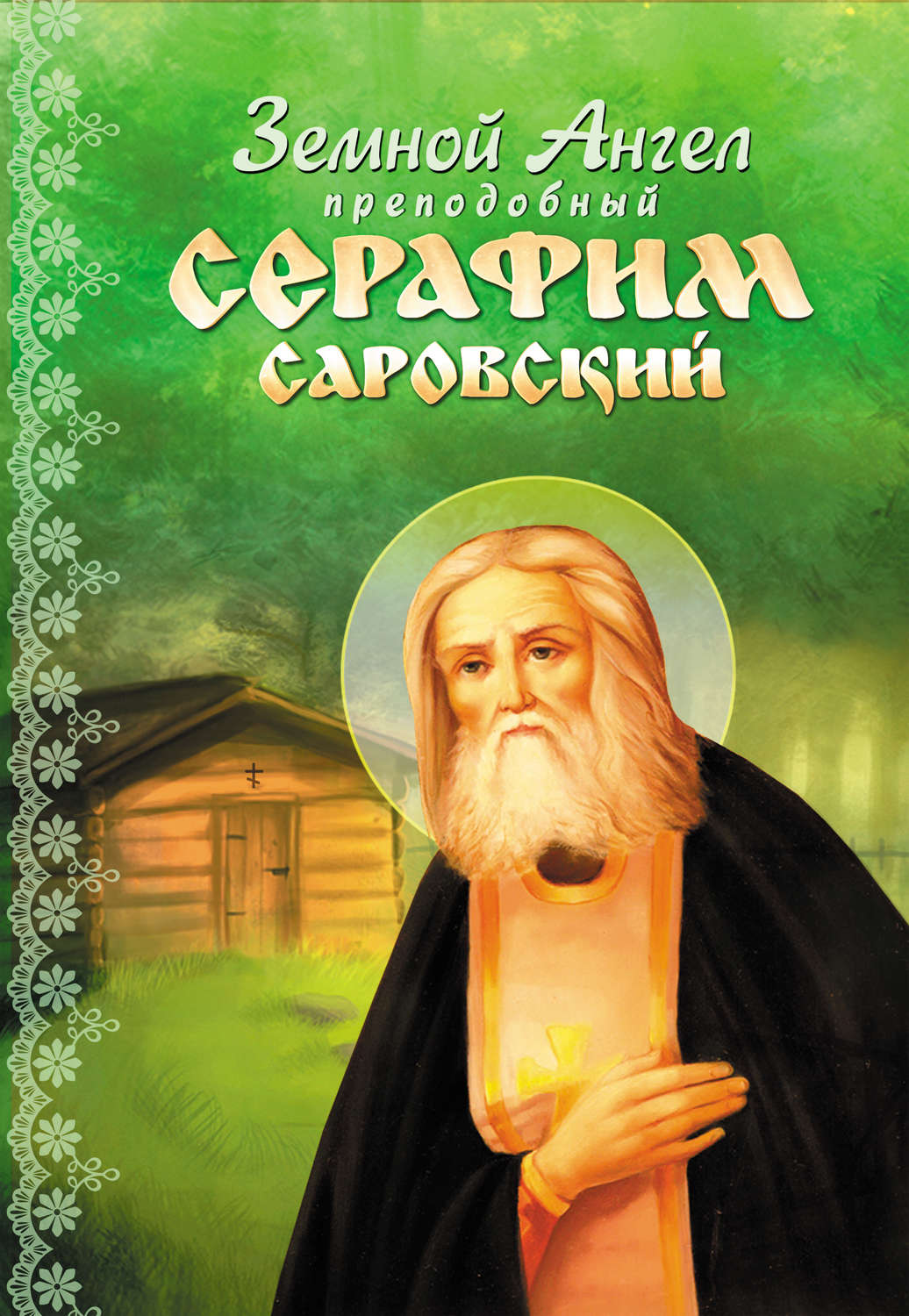 Обложка книги «Земной Ангел преподобный Серафим Саровский»