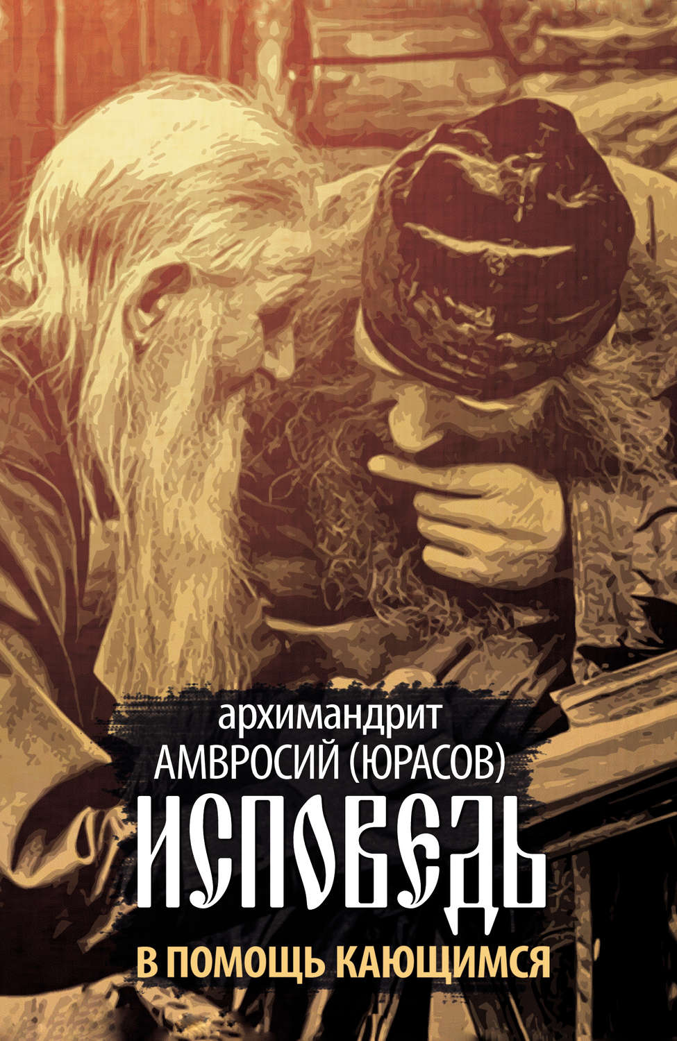Обложка книги «Исповедь. В помощь кающимся»