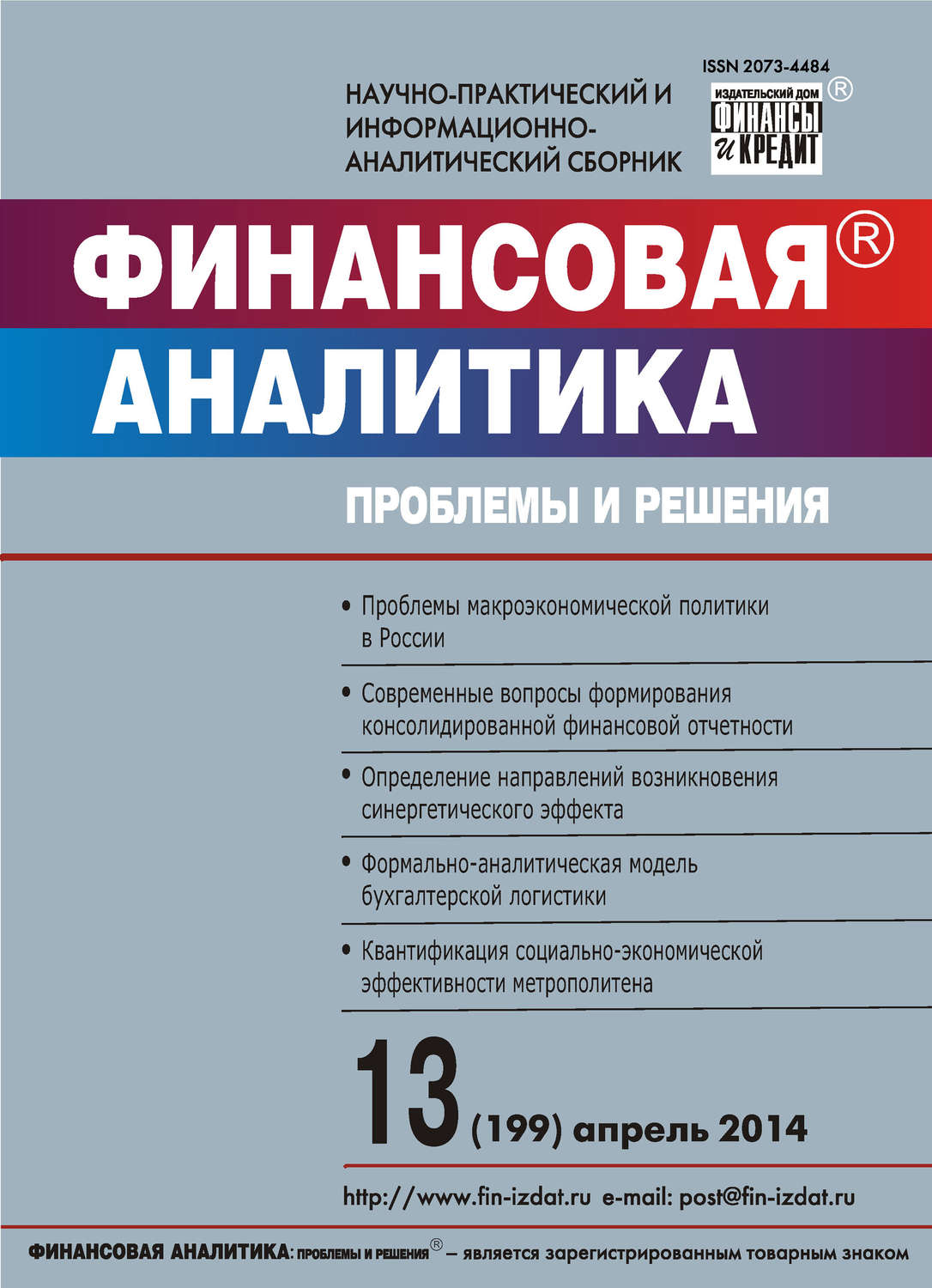 Обложка книги «Финансовая аналитика: проблемы и решения № 13 (199) 2014»