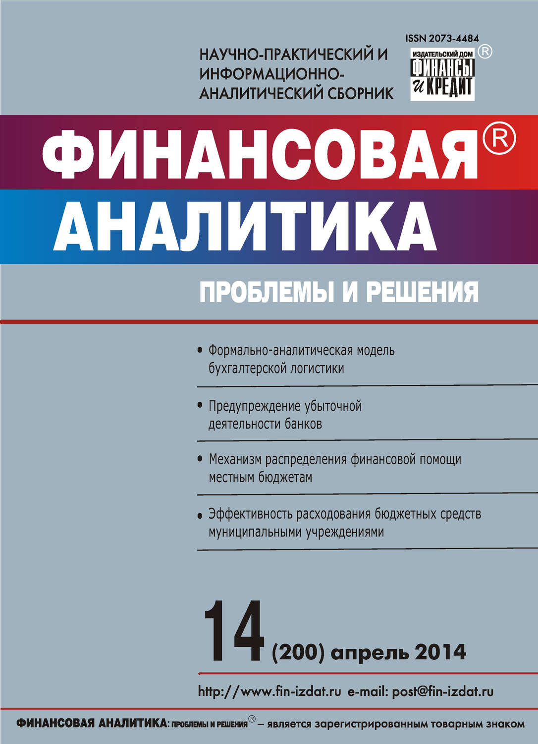 Обложка книги «Финансовая аналитика: проблемы и решения № 14 (200) 2014»