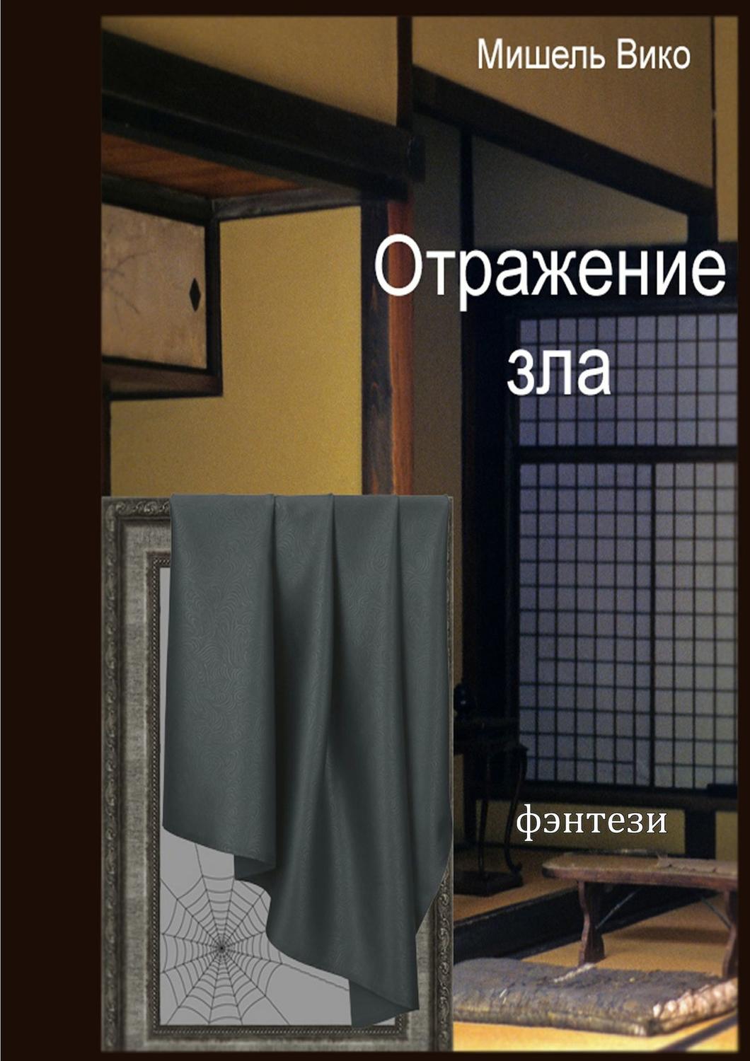 Обложка книги «Отражение зла»